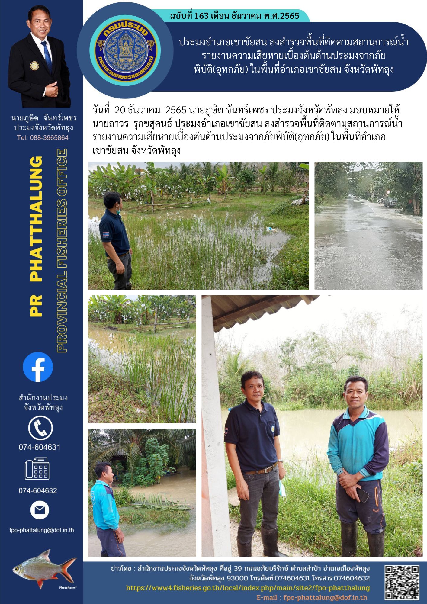 ประมงอำเภอเขาชัยสน ลงสำรวจพื้นที่ติดตามสถานการณ์น้ำ รายงานความเสียหายเบื้องต้นด้านประมงจากภัยพิบัติ(อุทกภัย) ในพื้นที่อำเภอเขาชัยสน จังหวัดพัทลุง..คลิก