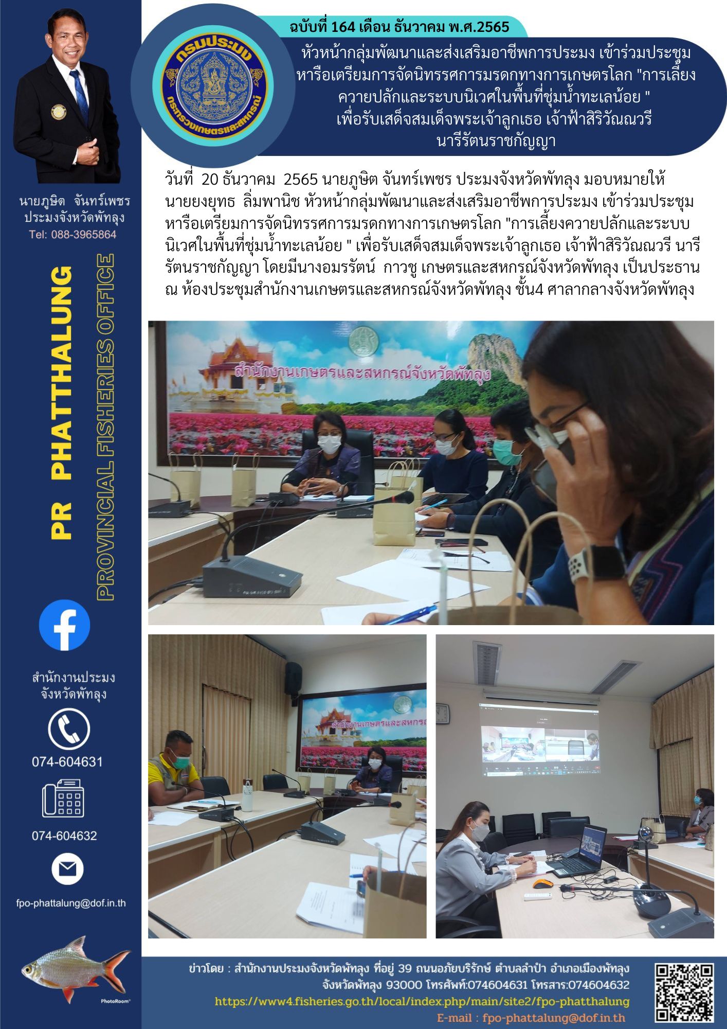 หัวหน้ากลุ่มพัฒนาและส่งเสริมอาชีพการประมง เข้าร่วมประชุมหารือเตรียมการจัดนิทรรศการมรดกทางการเกษตรโลก 