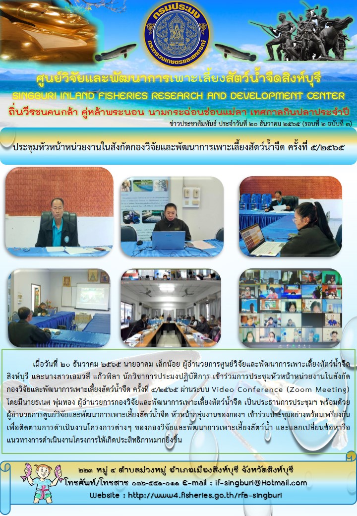 ประชุมหัวหน้าหน่วยงานในสังกัดกองวิจัยและพัฒนาการเพาะเลี้ยงสัตว์น้ำจืด ครั้งที่ 5/2565..คลิก