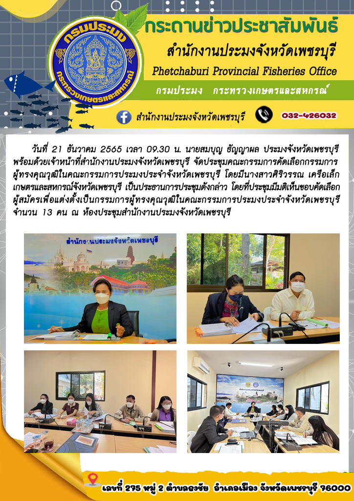 ประชุมคณะกรรมการคัดเลือกกรรมการผู้ทรงคุณวุฒิในคณะกรรมการประมงประจำจังหวัดเพชรบุรี..คลิก