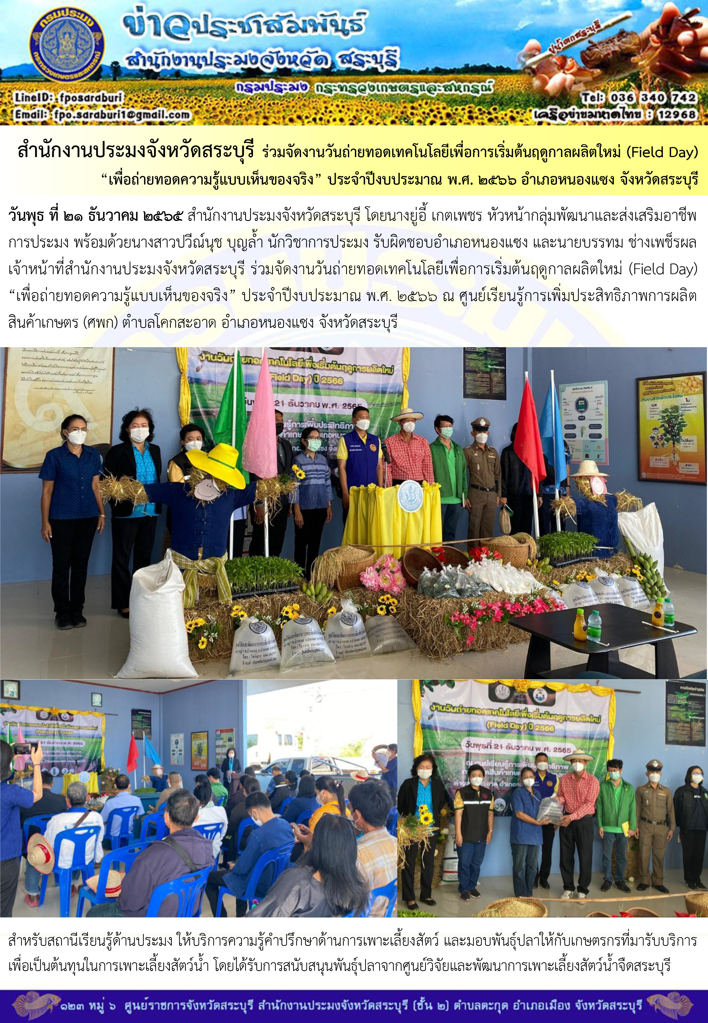 ภารกิจประจำวันที่ 21 ธันวาคม 2565 สำนักงานประมงจังหวัดสระบุรี..คลิก