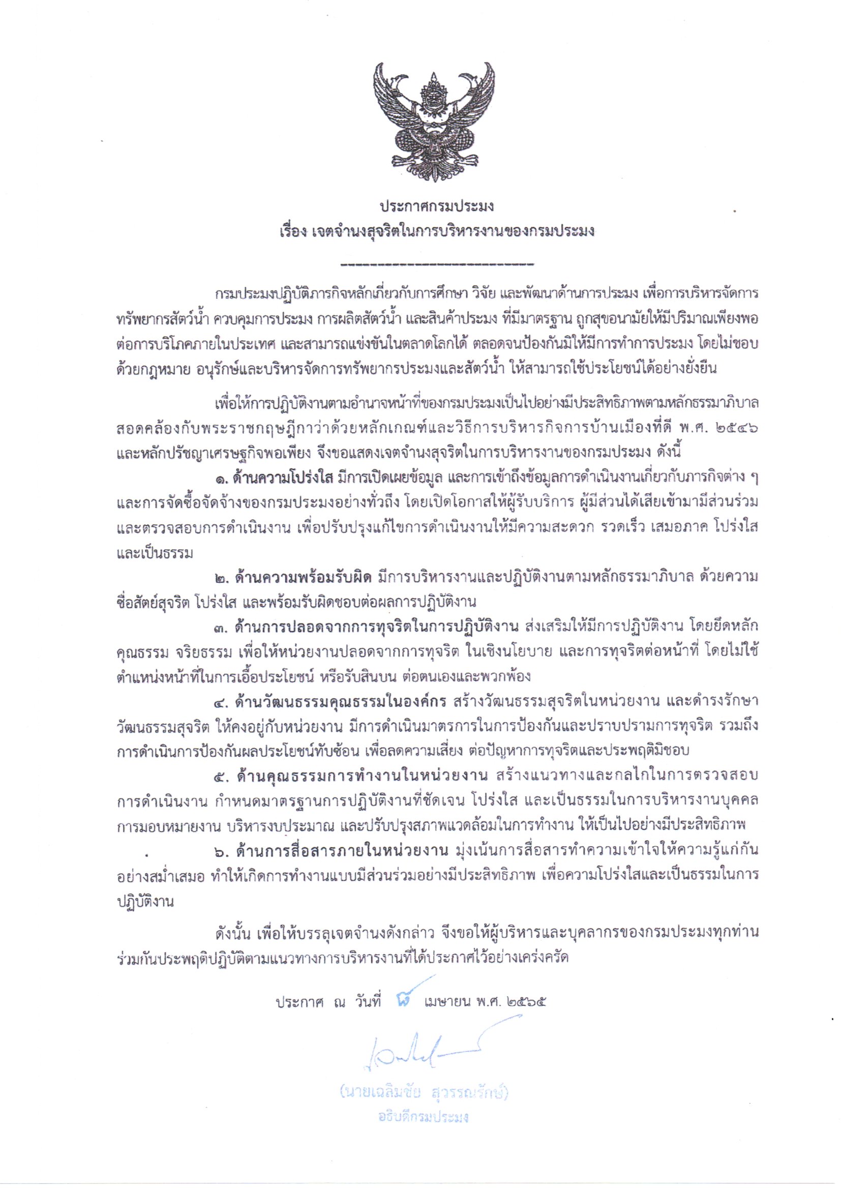 ประกาศกรมประมง เรื่อง นโยบายการไม่รับของขวัญและของกำนัลจากการปฏิบัติหน้าที่