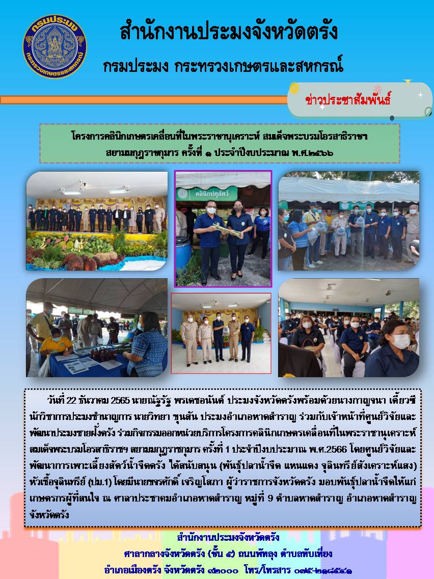 โครงการคลินิกเกษตรเคลื่อนที่ในพระราชานุเคราะห์ สมเด็จพระบรมโอรสาธิราชฯ สยามมกุฎราชกุมาร ครั้งที่ 1 ประจำปีงบประมาณ พ.ศ.2566..คลิก