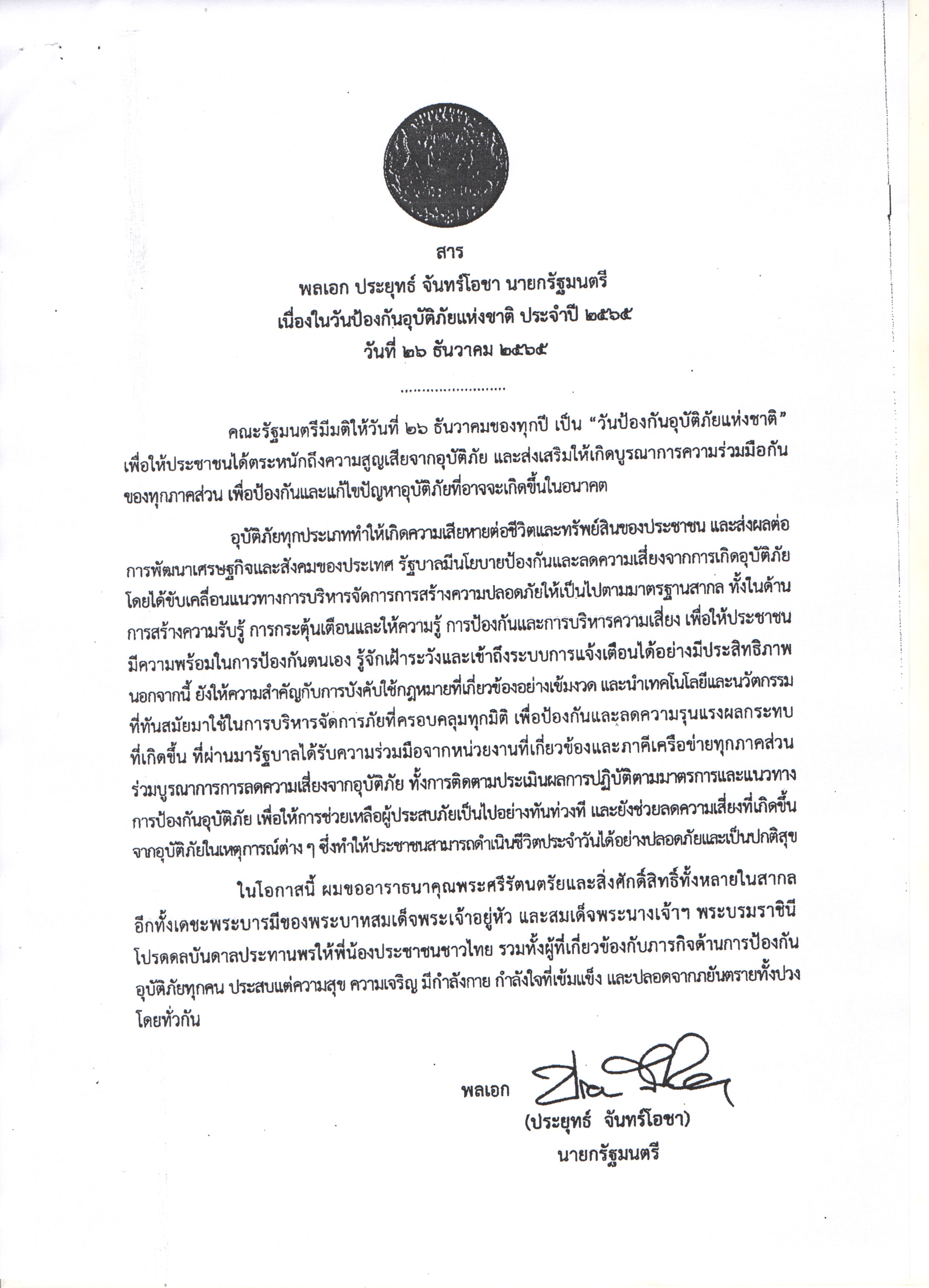 สารนายกรัฐมนตรีเนื่องในวันป้องกันอุบัติภัยแห่งชาติ ประจำปี 2565..คลิก