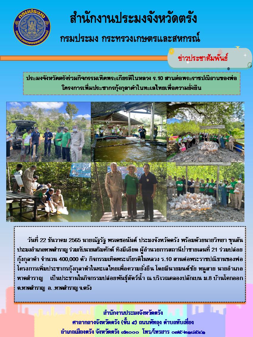 ประมงจังหวัดตรังร่วมกิจกรรมเทิดพระเกียรติในหลวง ร.10 สานต่อพระราชปณิธานของพ่อ โครงการเพิ่มประชากรกุ้งกุลาดำในทะเลไทยเพื่อความยั่งยืน..คลิก