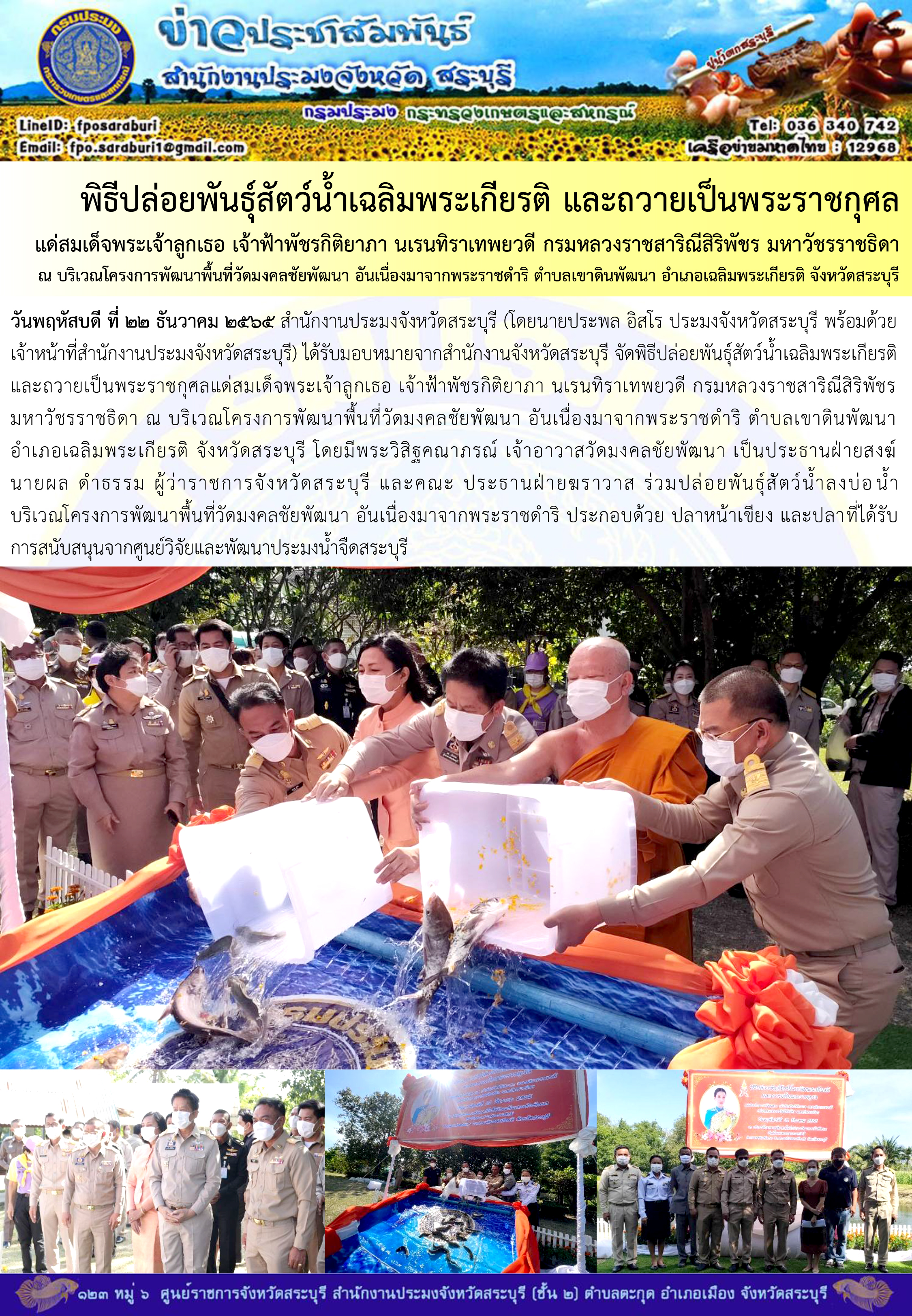 ภารกิจประจำวันที่ 22 ธันวาคม 2565 สำนักงานประมงจังหวัดสระบุรี