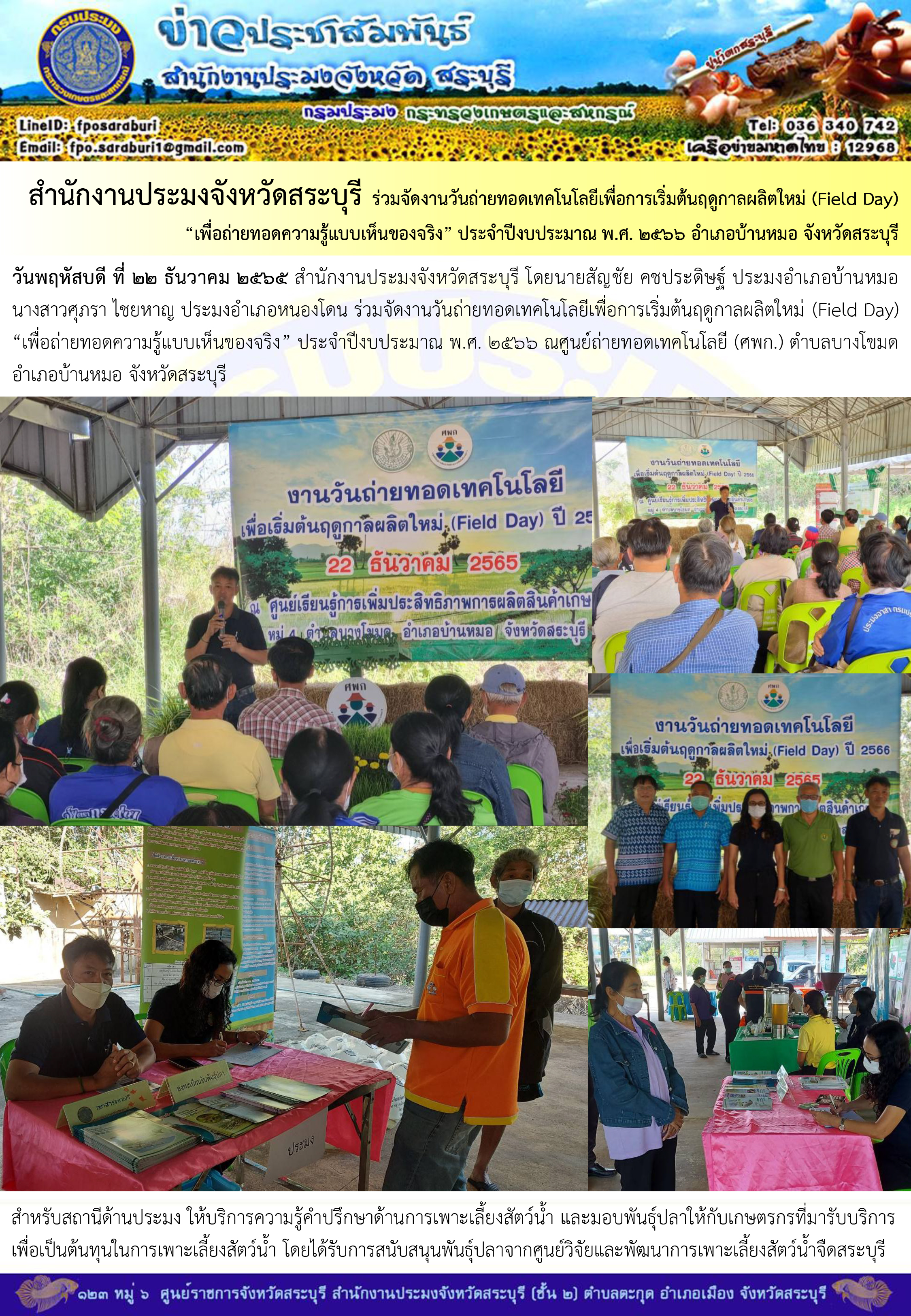 ภารกิจประจำวันที่ 22 ธันวาคม 2565 สำนักงานประมงจังหวัดสระบุรี..คลิก