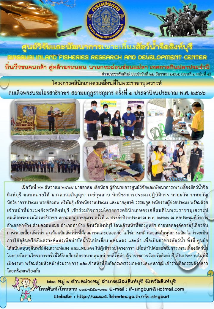 โครงการคลินิกเกษตรเคลื่อนที่ในพระราชานุเคราะห์  สมเด็จพระบรมโอรสาธิราชฯ สยามมกุฎราชกุมาร ครั้งที่ 1 ประจำปีงบประมาณ พ.ศ. 2566..คลิก