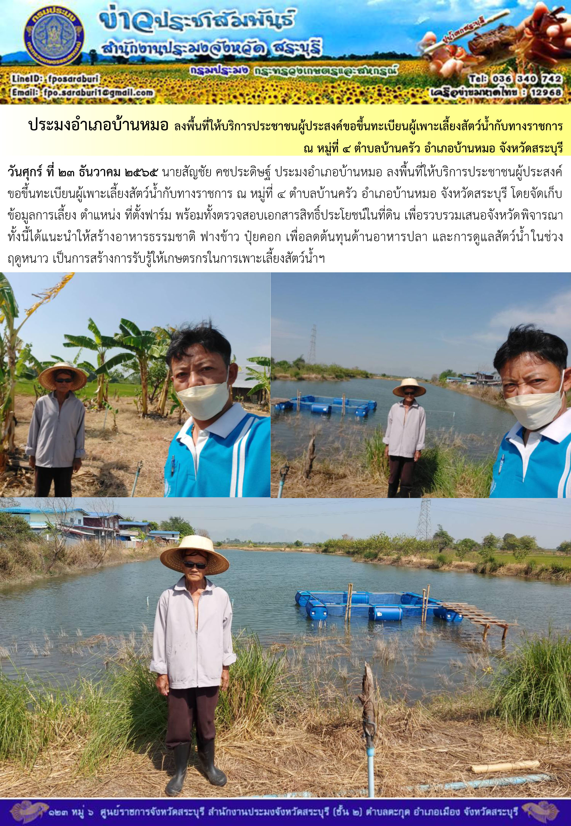 ภารกิจประจำวันที่ 23 ธันวาคม 2565 สำนักงานประมงจังหวัดสระบุรี..คลิก