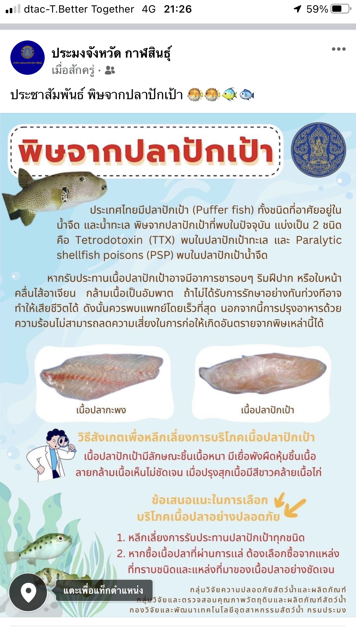 พิษจากปลาปักเป้า..คลิก
