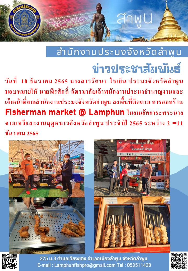 ประชาสัมพันธ์ Fisherman market @ Lamphun..คลิก