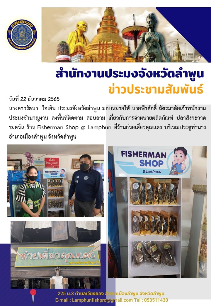ประชาสัมพันธ์ Fisherman Shop @ Lamphun..คลิก