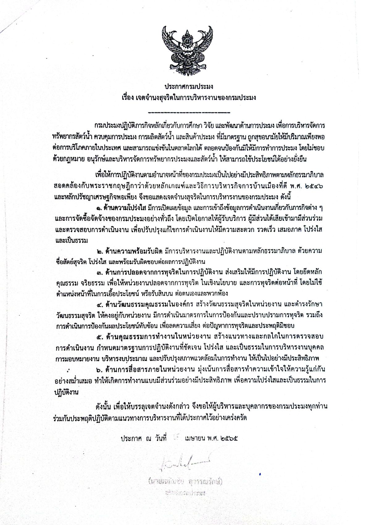 ประกาศกรมประมง เรื่อง เจตจำนงสุจริตในการบริหารงานของกรมประมง และเรื่องนโยบายไม่รับของขวัญและของกำนัลจากการปฏิบัติหน้าที่โดยกรมประมงได้ตระหนักต่อปัญหาการทุจริตประพฤติมิชอบ..คลิก