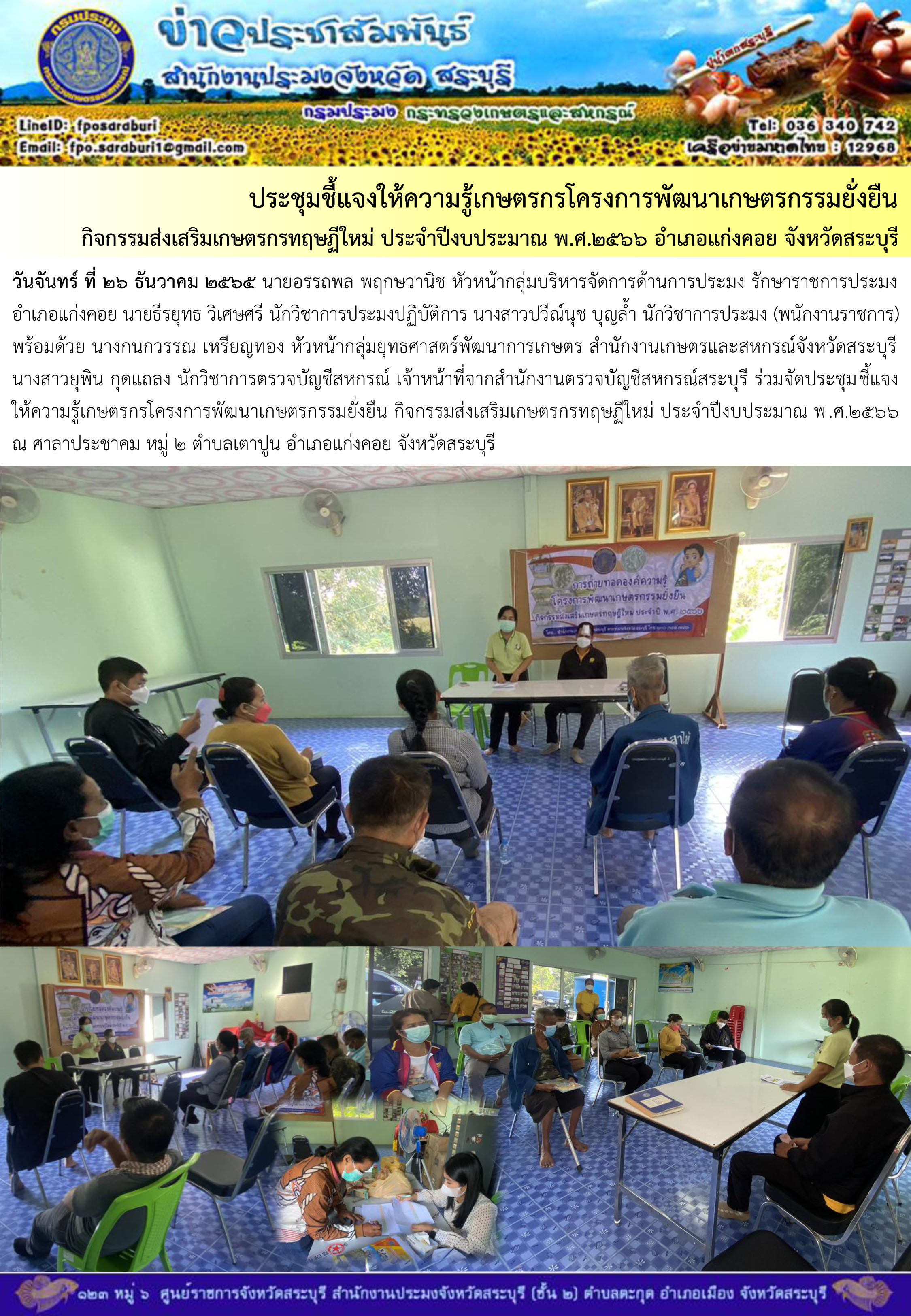 ภารกิจประจำวันที่ 26 ธันวาคม 2565 สำนักงานประมงจังหวัดสระบุรี..คลิก