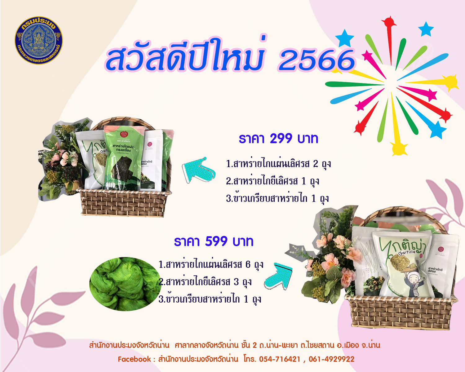 ประชาสัมพันธ์กระเช้าของขวัญปีใหม่..คลิก