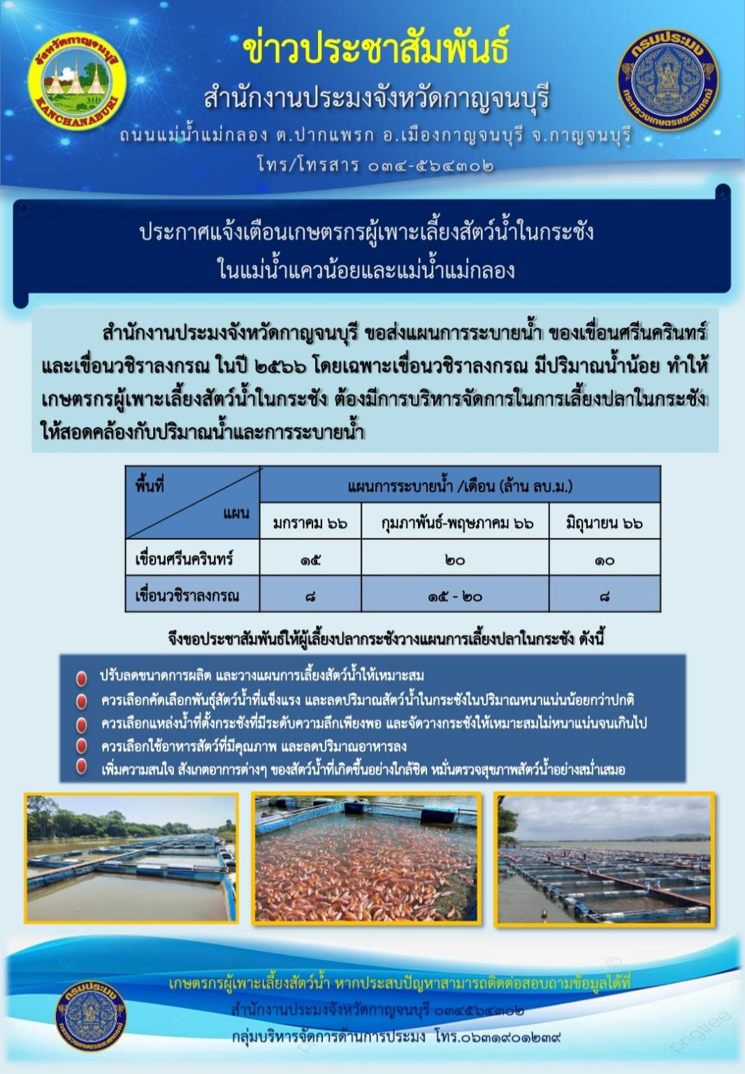 ประกาศแจ้งเตือนเกษตรกรผู้เพาะเลี้ยงสัตว์น้ำในกระชัง ในแม่น้ำแควน้อยและแม่น้ำแม่กลอง..คลิก