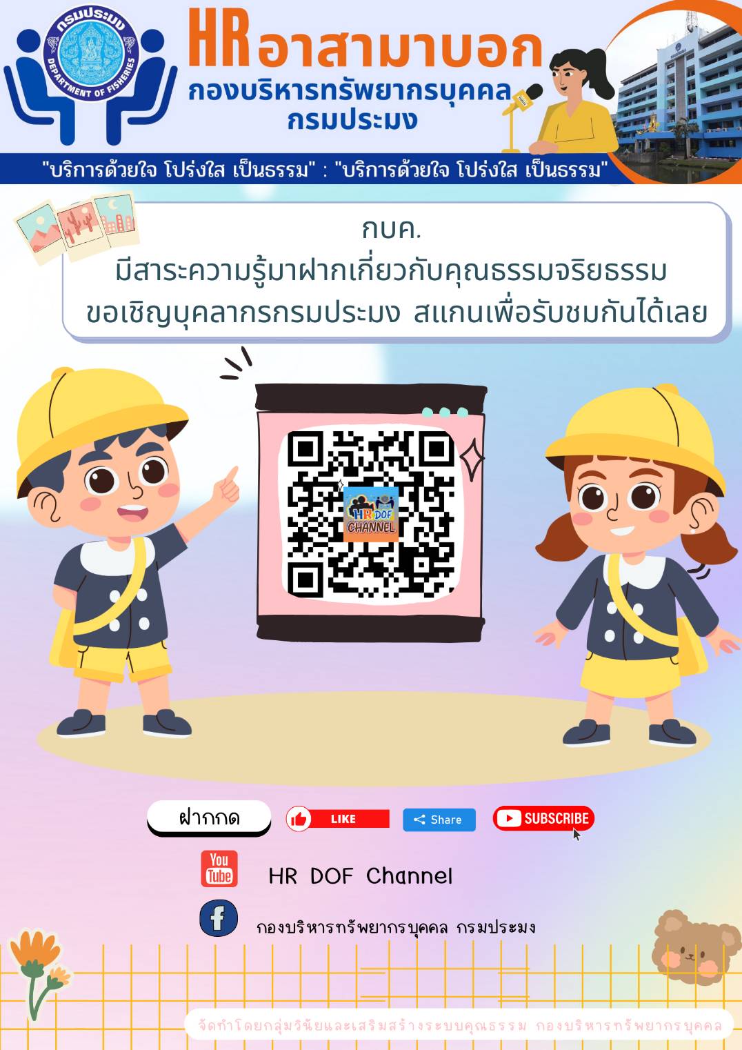 กบค. มีสาระความรู้มาฝากเกี่ยวกับคุณธรรมจริยธรรม  ขอเชิญบุคลากรกรมประมง รับชมตามลิงค์ด้านล่างนี้เลย