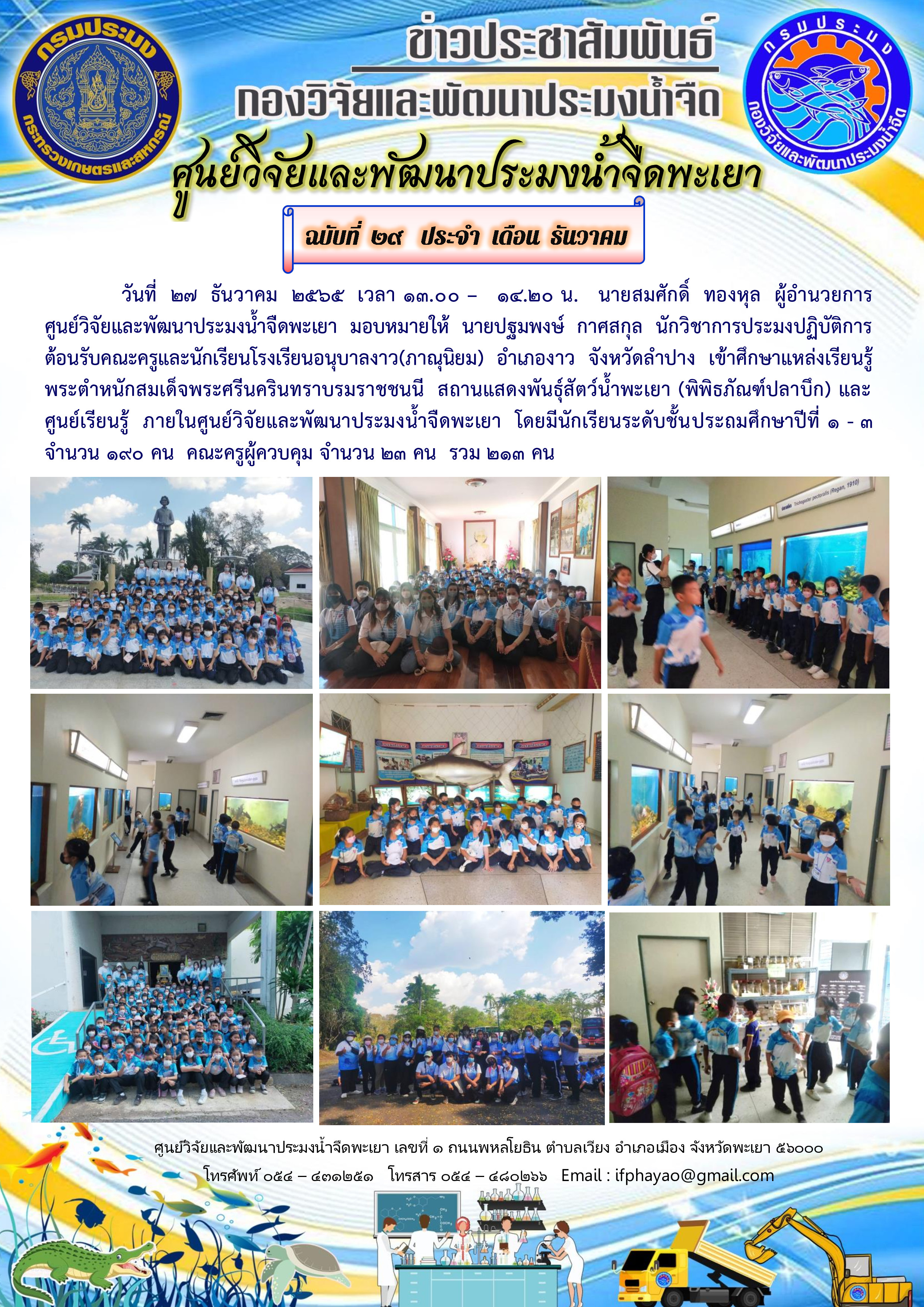 8.ศึกษาดูงานเดือน ธ.ค.65 วันที่ 27 ธ.ค.65 โรงเรียนอนุบาลงาว (ภาณุนิยม) ชั้น ป.1-3 อ.งาว จ.ลำปาง..คลิก