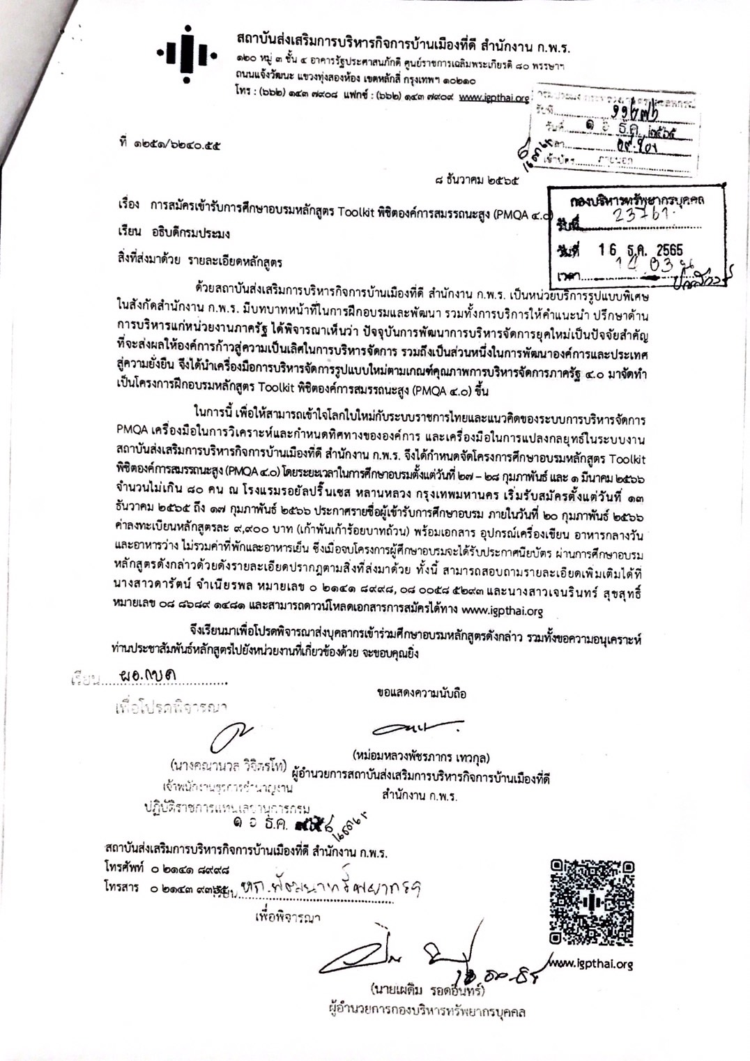 การสมัครเข้ารับการศึกษาอบรมหลักสูตร Toolkit พิชิตองค์การสมรรถนะสูง (PMQA 4.0)..คลิก