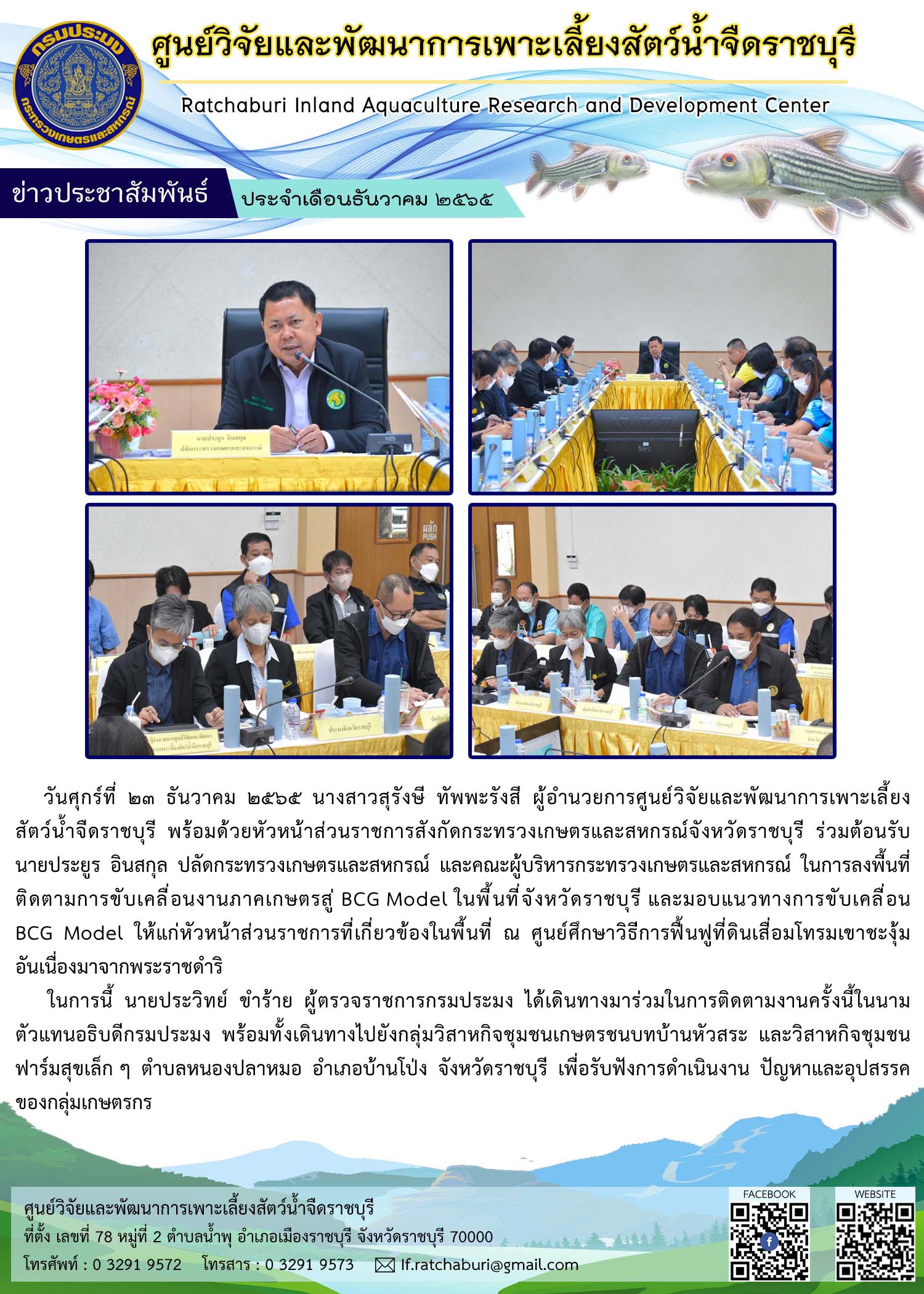 นายประยูร อินสกุล ปลัดกระทรวงเกษตรและสหกรณ์ และคณะผู้บริหารกระทรวงเกษตรและสหกรณ์ ในการลงพื้นที่ติดตามการขับเคลื่อนงานภาคเกษตรสู่ BCG Model ในพื้นที่จังหวัดราชบุรี..คลิก