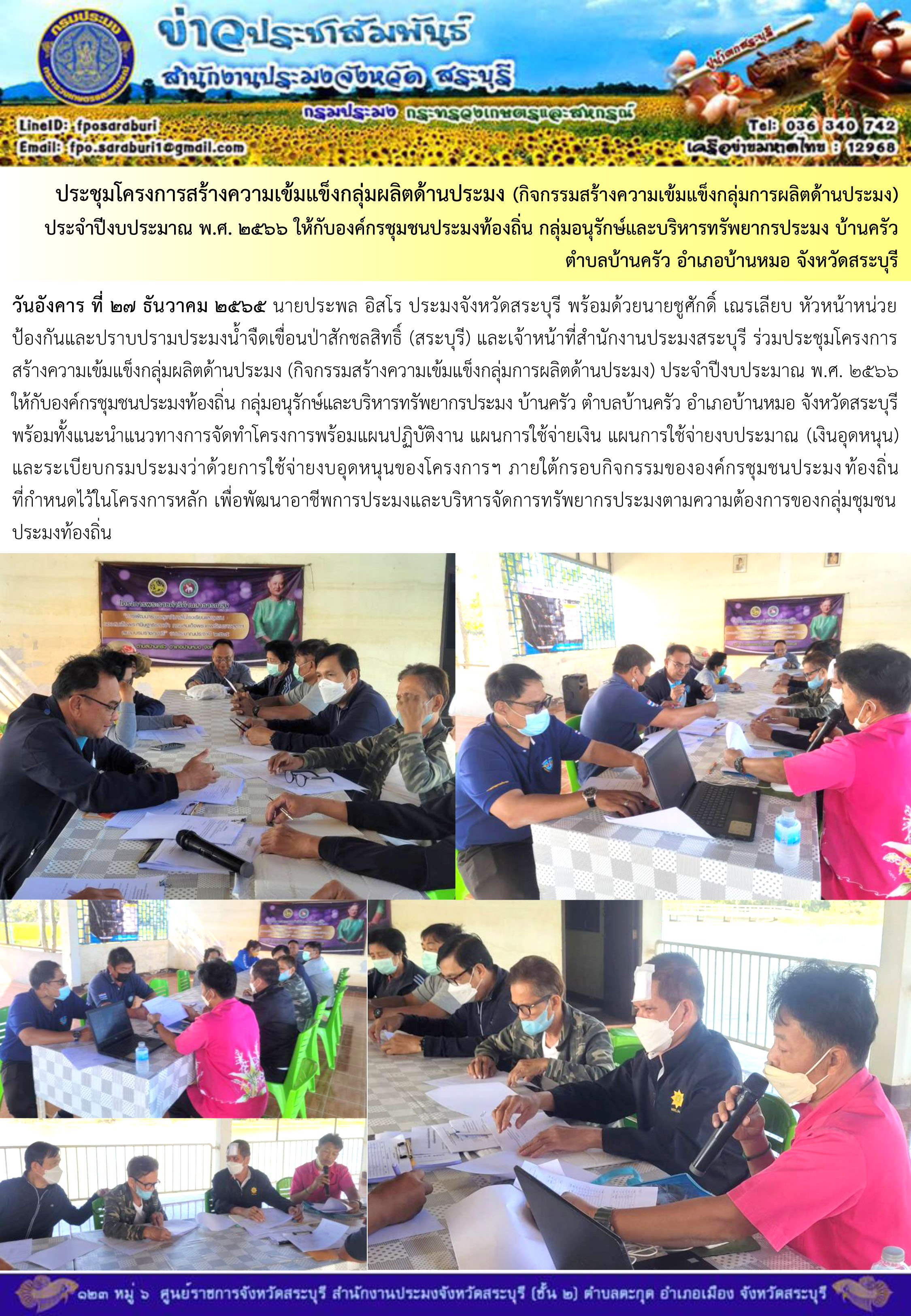 ภารกิจประจำวันที่ 27 ธันวาคม 2565 สำนักงานประมงจังหวัดสระบุรี..คลิก