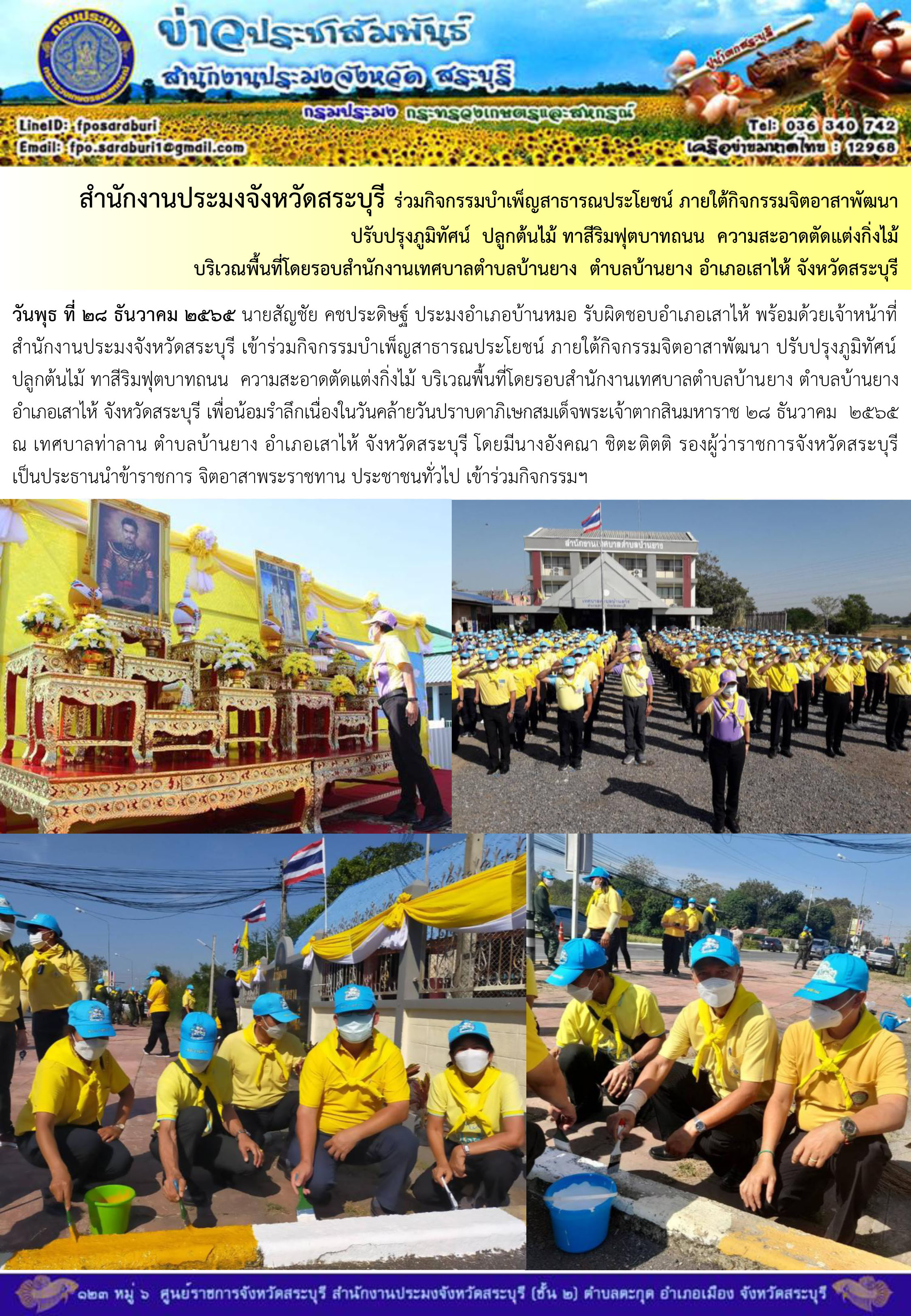 ภารกิจประจำวันที่ 28 ธันวาคม 2565 สำนักงานประมงจังหวัดสระบุรี..คลิก