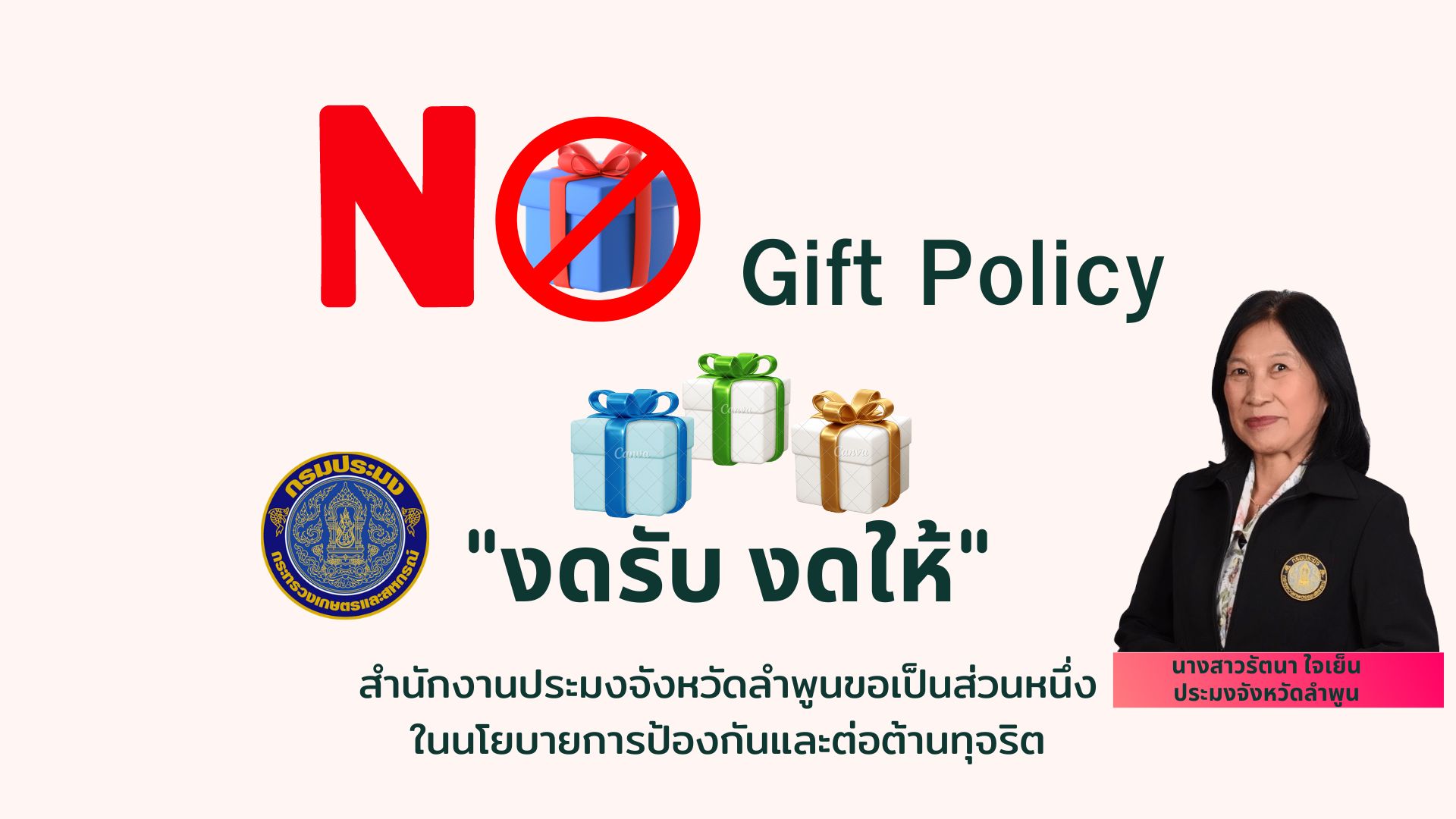 สำนักงานประมงจังหวัดลำพูน งดรับ งดให้..คลิก