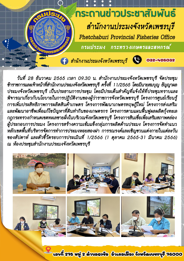 สำนักงานประมงจังหวัดเพชรบุรี จัดประชุมข้าราชการและเจ้าหน้าที่สำนักงานประมงจังหวัดเพชรบุรี ครั้งที่ 11/2565..คลิก