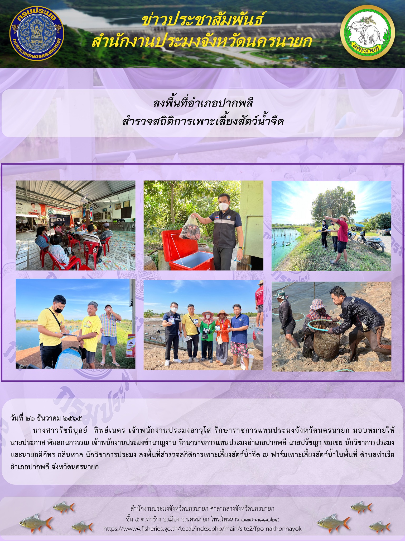 ลงพื้นที่อำเภอปากพลี สำรวจสถิติการเพาะเลี้ยงสัตว์น้ำจืด..คลิก