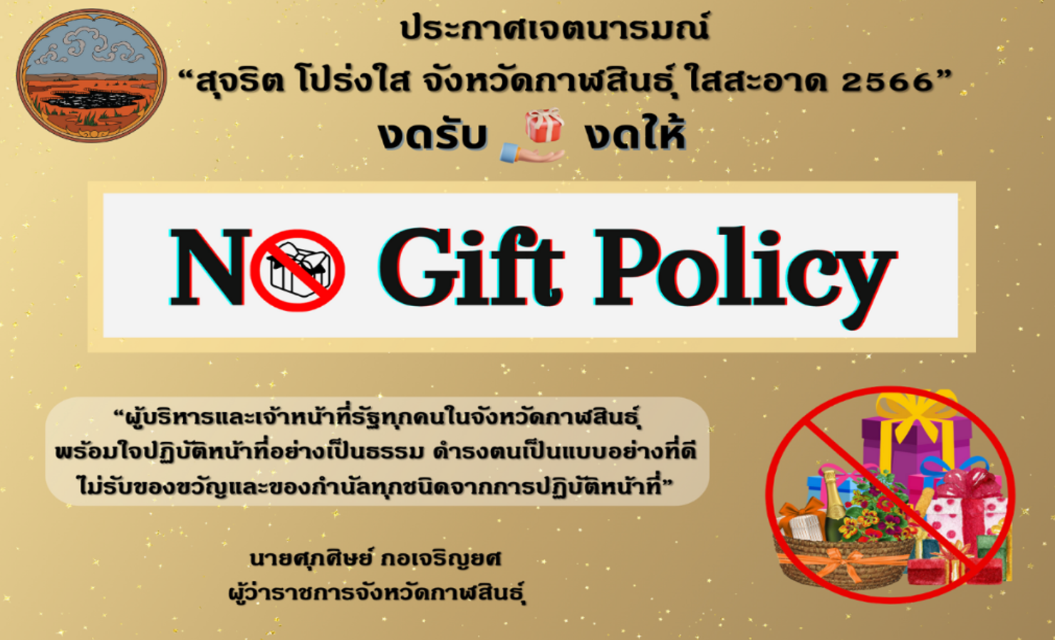 สุจริต โปร่งใส มหาดไทยใสสะอาด 2566 และ งดรับ งดให้ ของขวัญ ของกำนัลทุกชนิดจากการปฏิบัติหน้าที่ (No Gift Policy)..คลิก