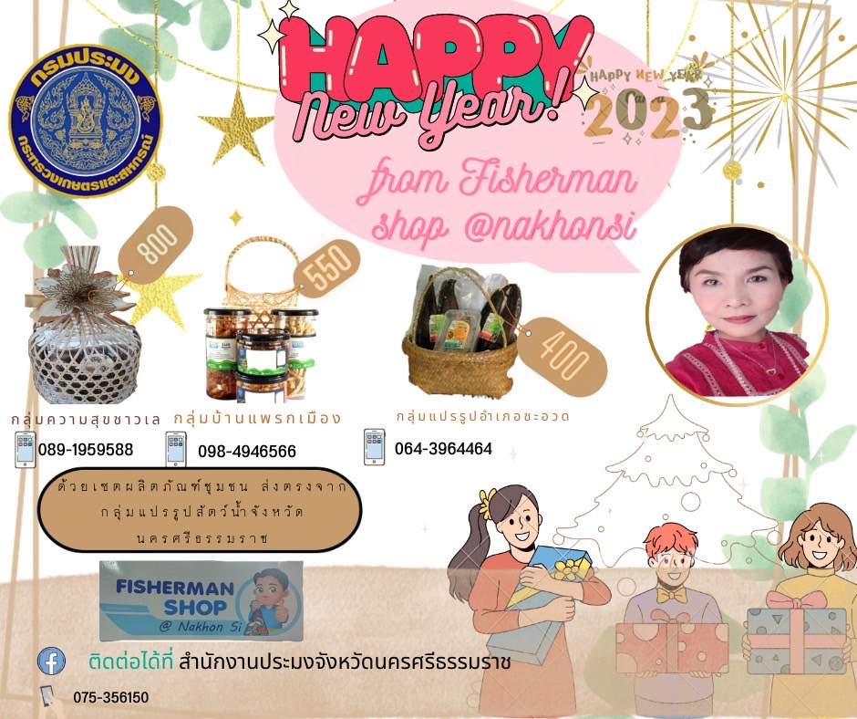 สวัสดีปีใหม่ 2566  มอบของขวัญปีใหม่ ด้วยกระเช้าสินค้าประมง   จากกลุ่มแปรรูปสัตว์น้ำ จังหวัดนครศรีธรรมราช