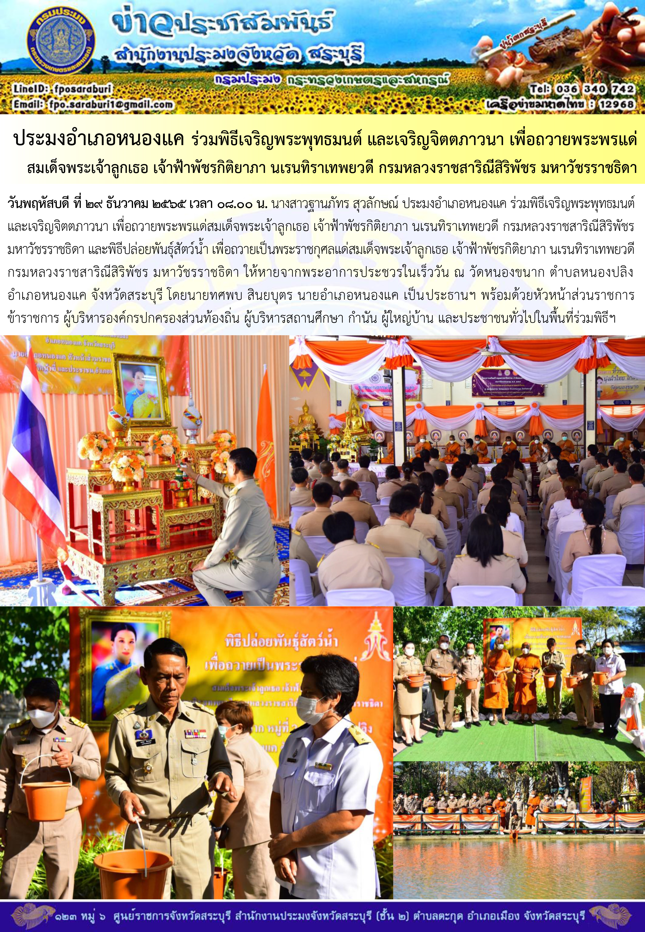 ภารกิจประจำวันที่ 29 ธันวาคม 2565 สำนักงานประมงจังหวัดสระบุรี..คลิก