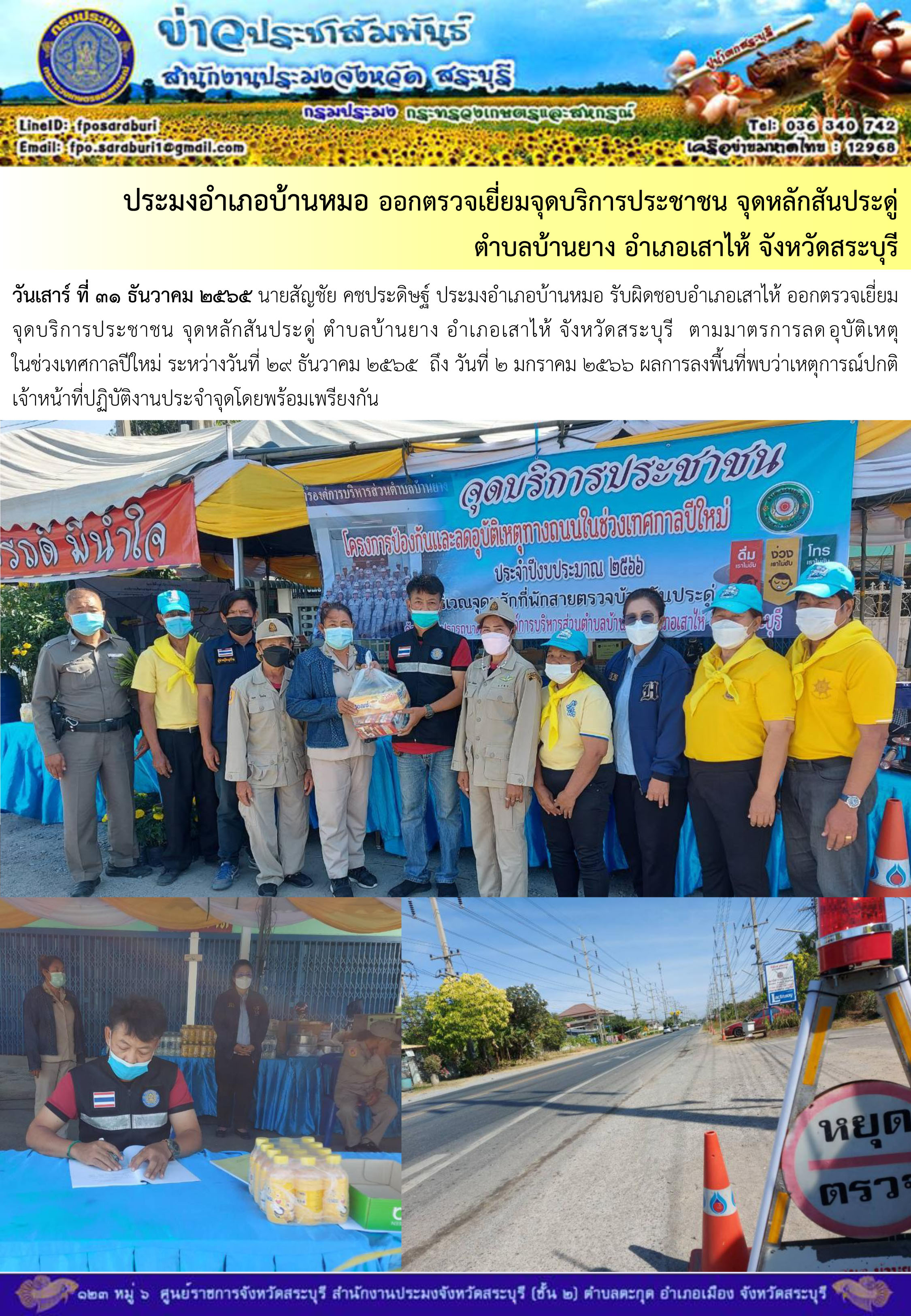 ภารกิจประจำวันที่ 31 ธันวาคม 2565 สำนักงานประมงจังหวัดสระบุรี