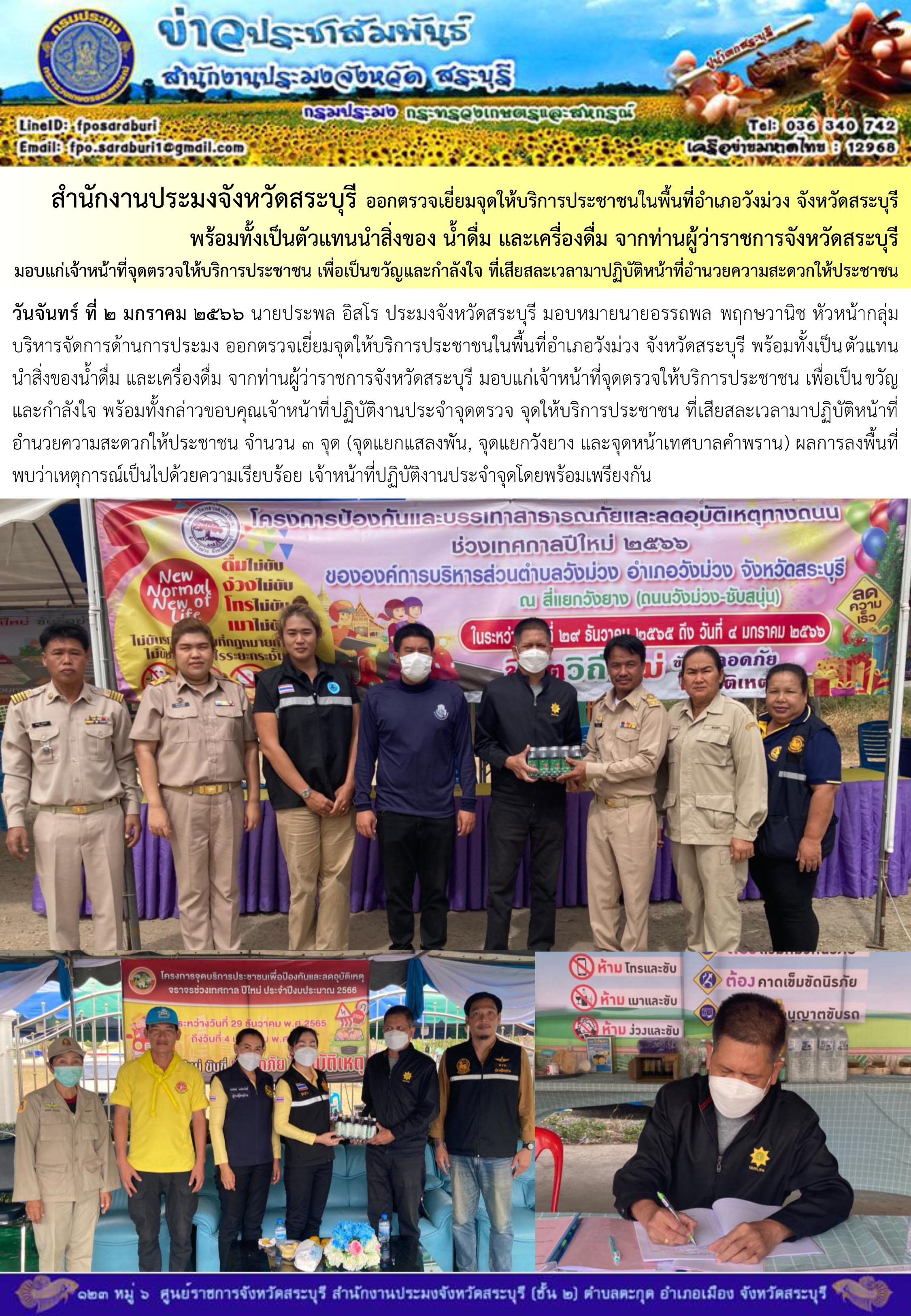 ภารกิจประจำวันที่ 2 มกราคม 2566 สำนักงานประมงจังหวัดสระบุรี