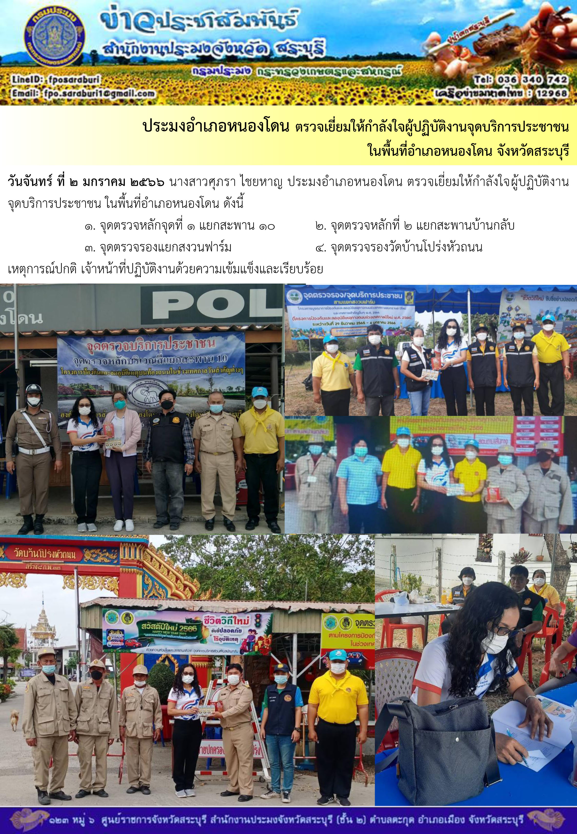 ภารกิจประจำวันที่ 2 มกราคม 2566 สำนักงานประมงจังหวัดสระบุรี..คลิก