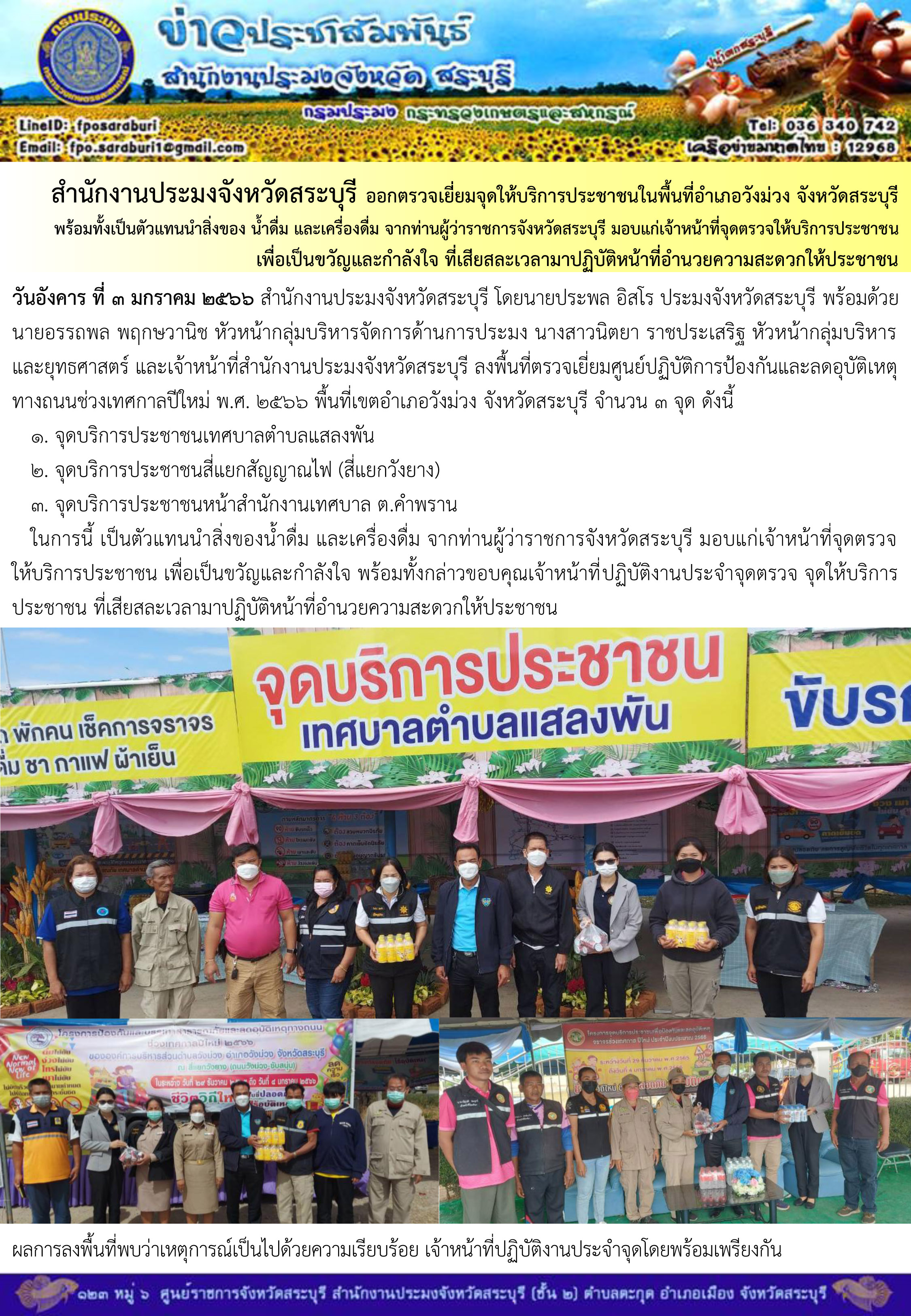 ภารกิจประจำวันที่ 3 มกราคม 2566 สำนักงานประมงจังหวัดสระบุรี