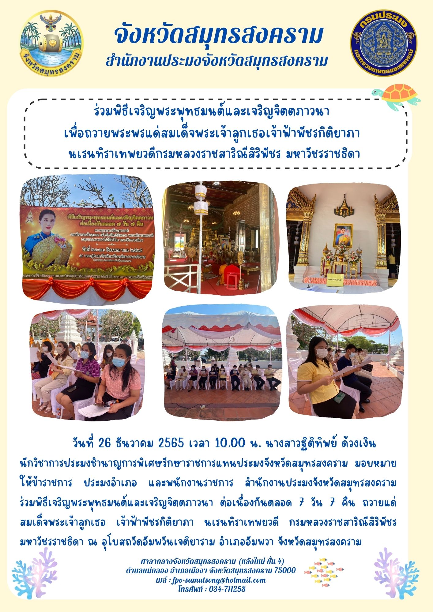  ร่วมพิธีเจริญพระพุทธมนต์และเจริญจิตตภาวนา ต่อเนื่องกันตลอด 7 วัน 7 คืน ถวายแด่สมเด็จพระเจ้าลูกเธอ เจ้าฟ้าพัชรกิติยาภา นเรนทิราเทพยวดี กรมหลวงราชสาริณีสิริพัชร มหาวัชรราชธิดา..คลิก