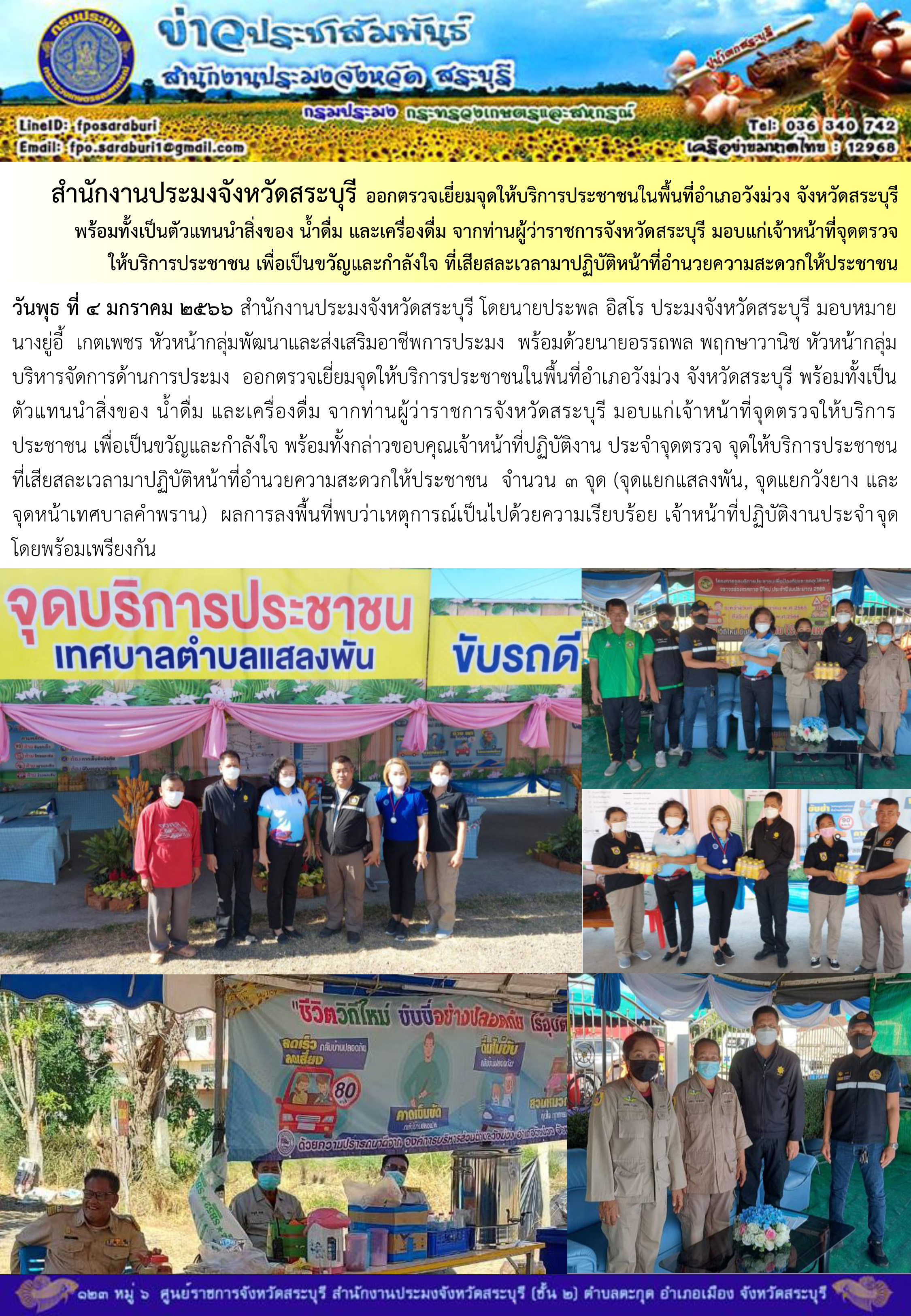 ภารกิจประจำวันที่ 4 มกราคม 2566 สำนักงานประมงจังหวัดสระบุรี..คลิก