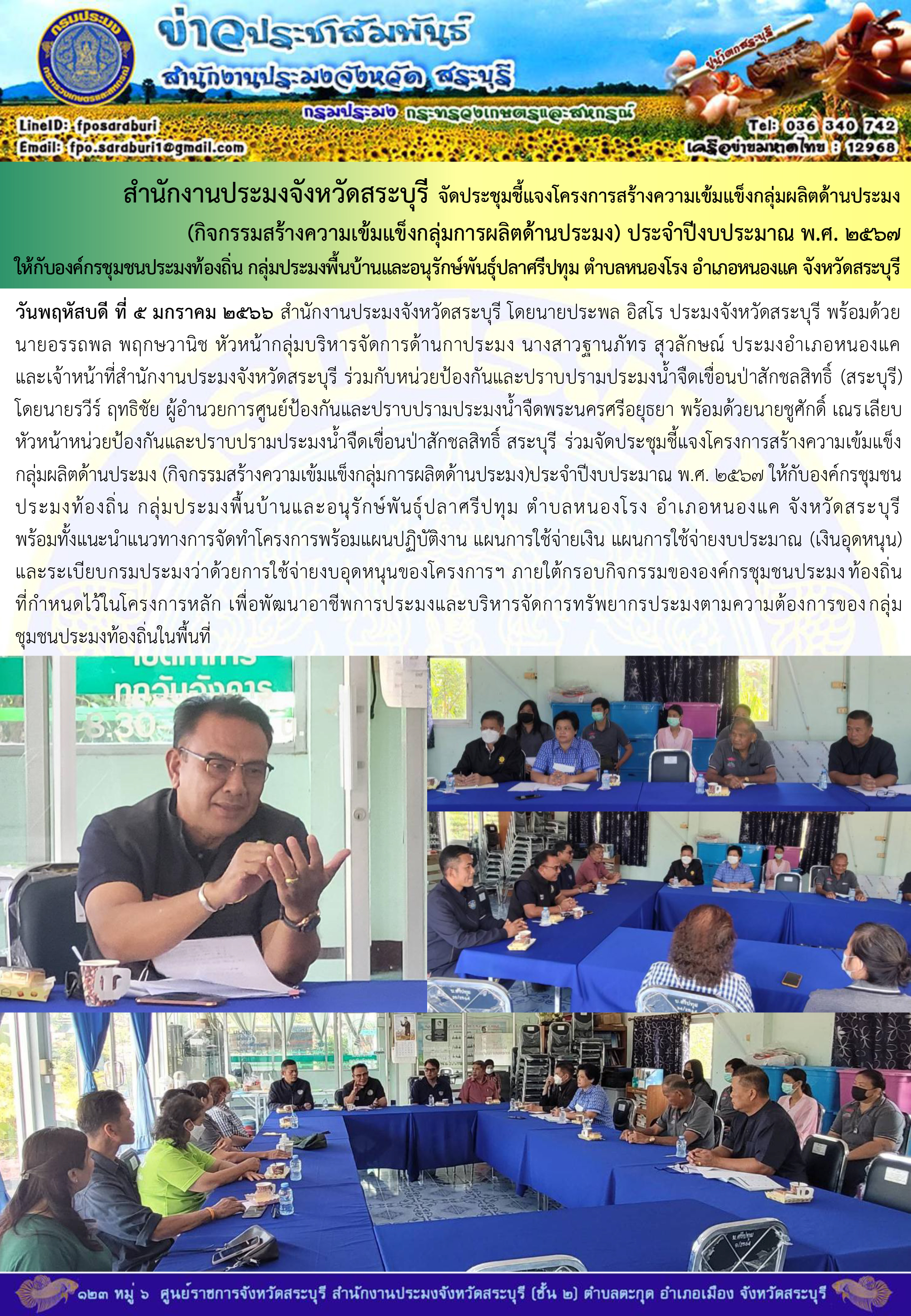 ภารกิจประจำวันที่ 5 มกราคม 2566 สำนักงานประมงจังหวัดสระบุรี..คลิก