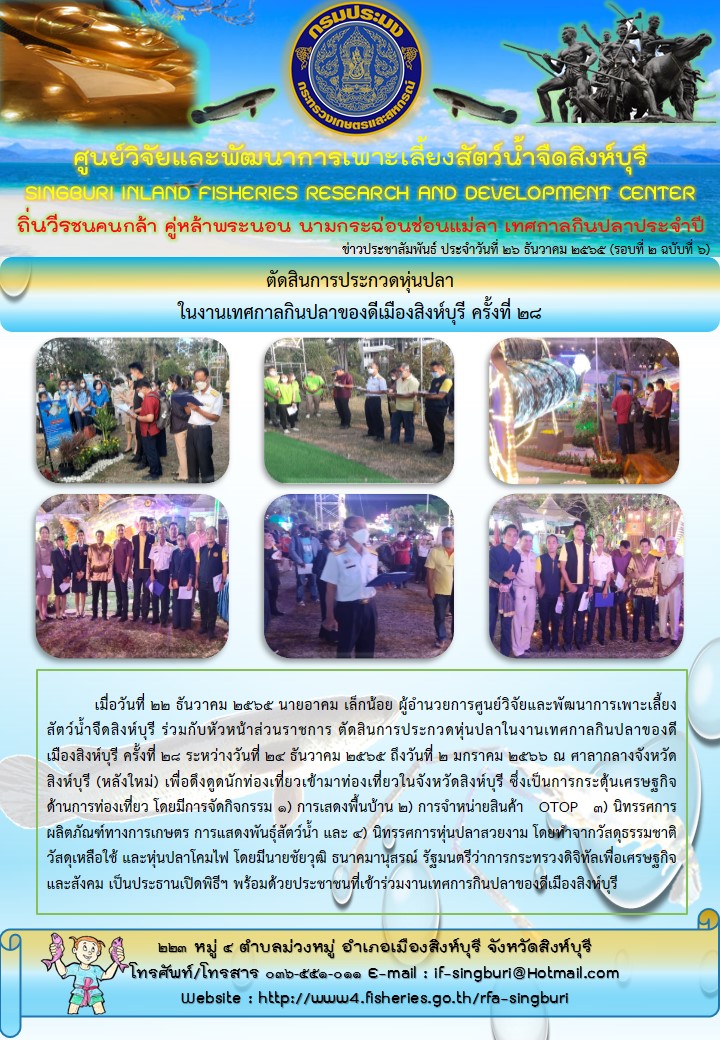 ตัดสินการประกวดหุ่นปลา  ในงานเทศกาลกินปลาของดีเมืองสิงห์บุรี ครั้งที่ 28..คลิก