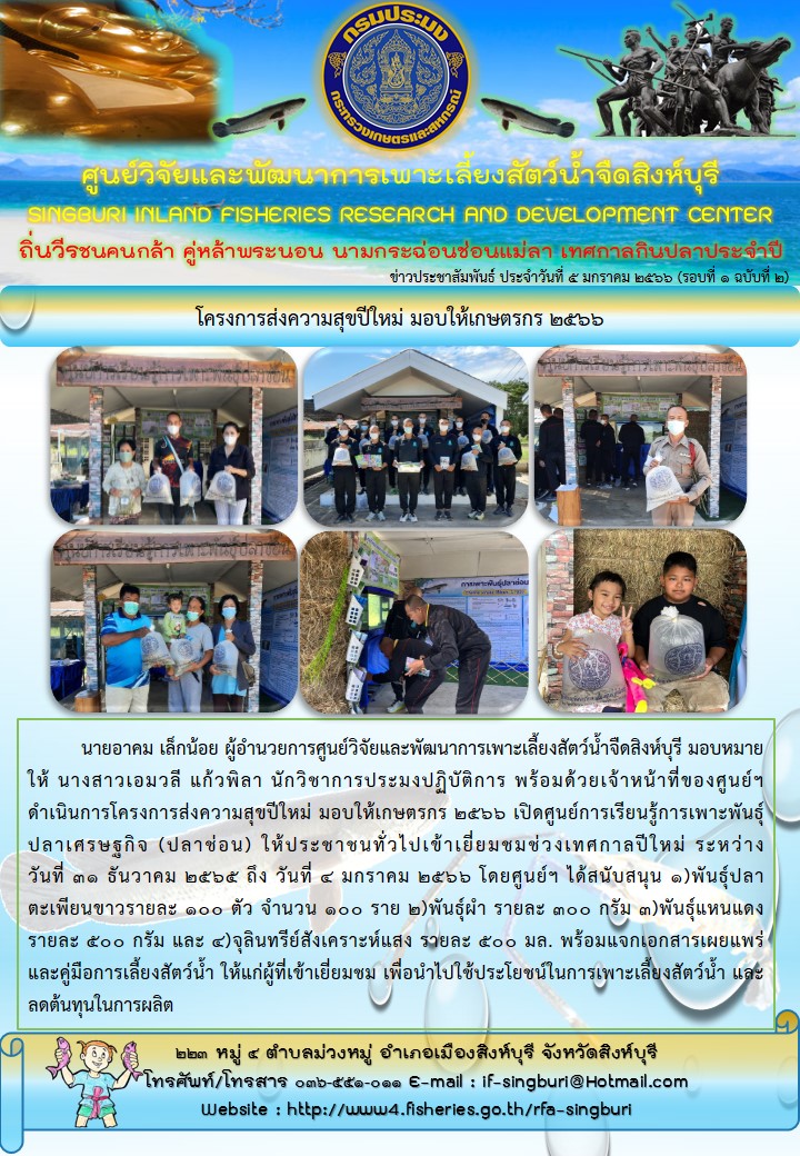 โครงการส่งความสุขปีใหม่ มอบให้เกษตรกร 2566..คลิก