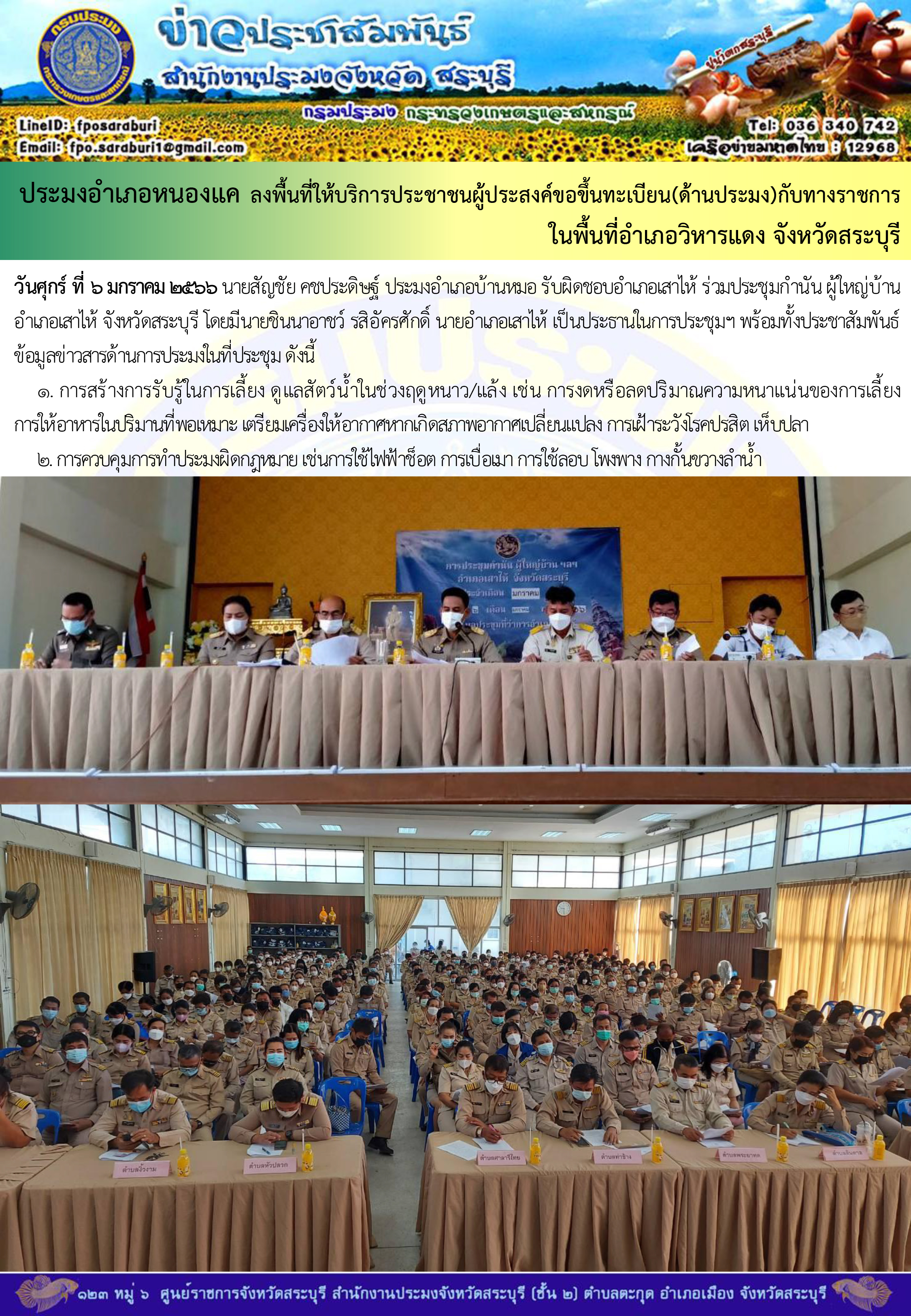 ภารกิจประจำวันที่ 6 มกราคม 2566 สำนักงานประมงจังหวัดสระบุรี..คลิก