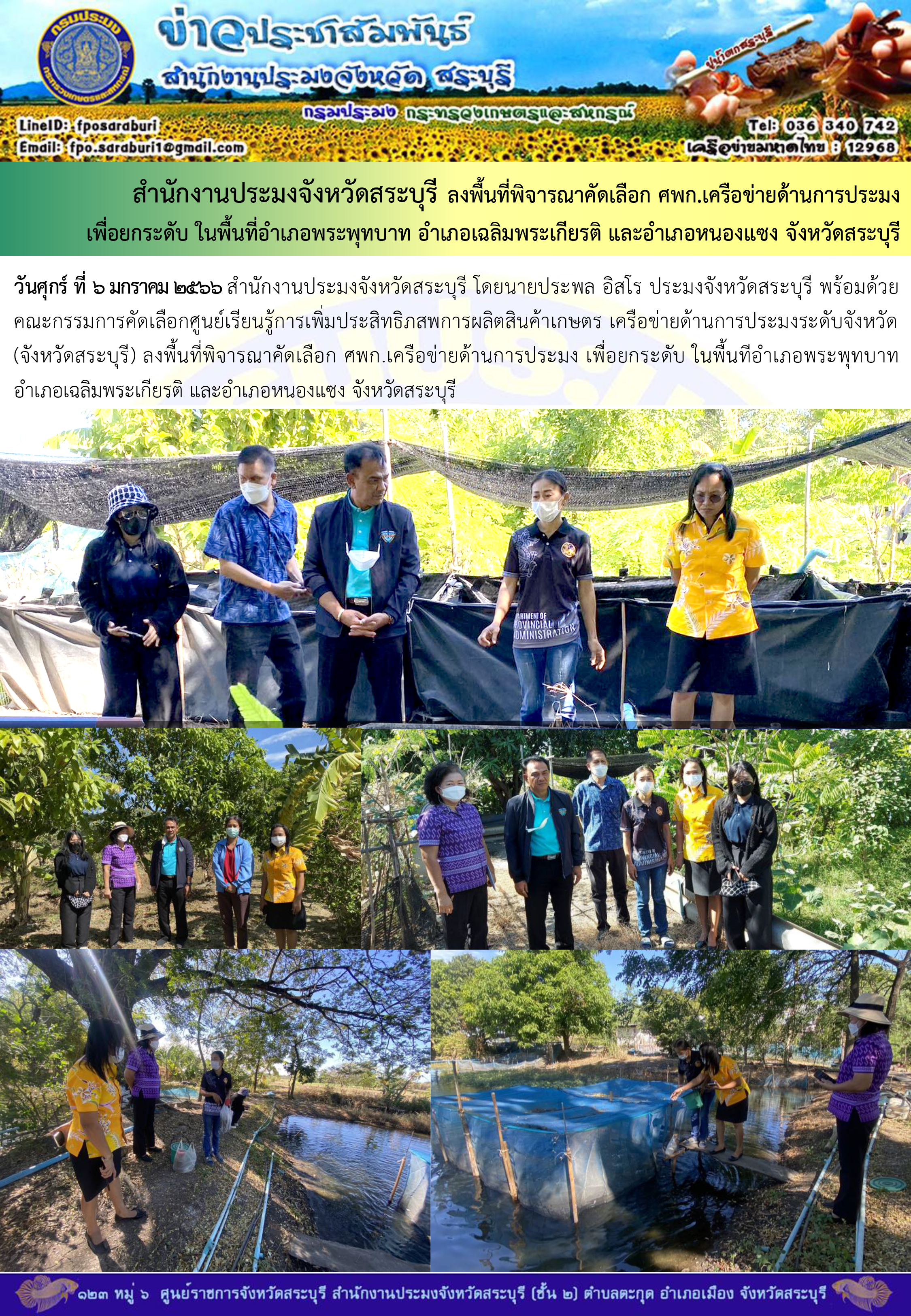 ภารกิจประจำวันที่ 6 มกราคม 2566 สำนักงานประมงจังหวัดสระบุรี