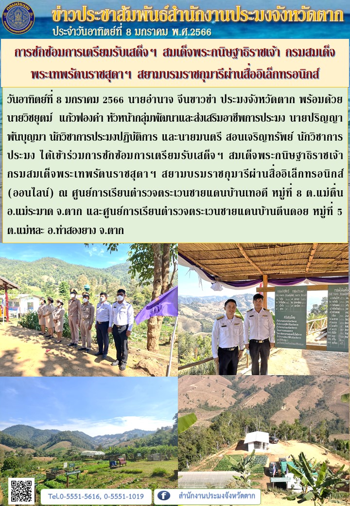 การซักซ้อมการเตรียมรับเสด็จฯ สมเด็จพระกนิษฐาธิราชเจ้า กรมสมเด็จพระเทพรัตนราชสุดาฯ สยามบรมราชกุมารีผ่านสื่ออิเล็กทรอนิกส์ ณ ศกร.ตชด.บ้านเทอคี และ ศกร.ตชด.บ้านตีนดอย..คลิก