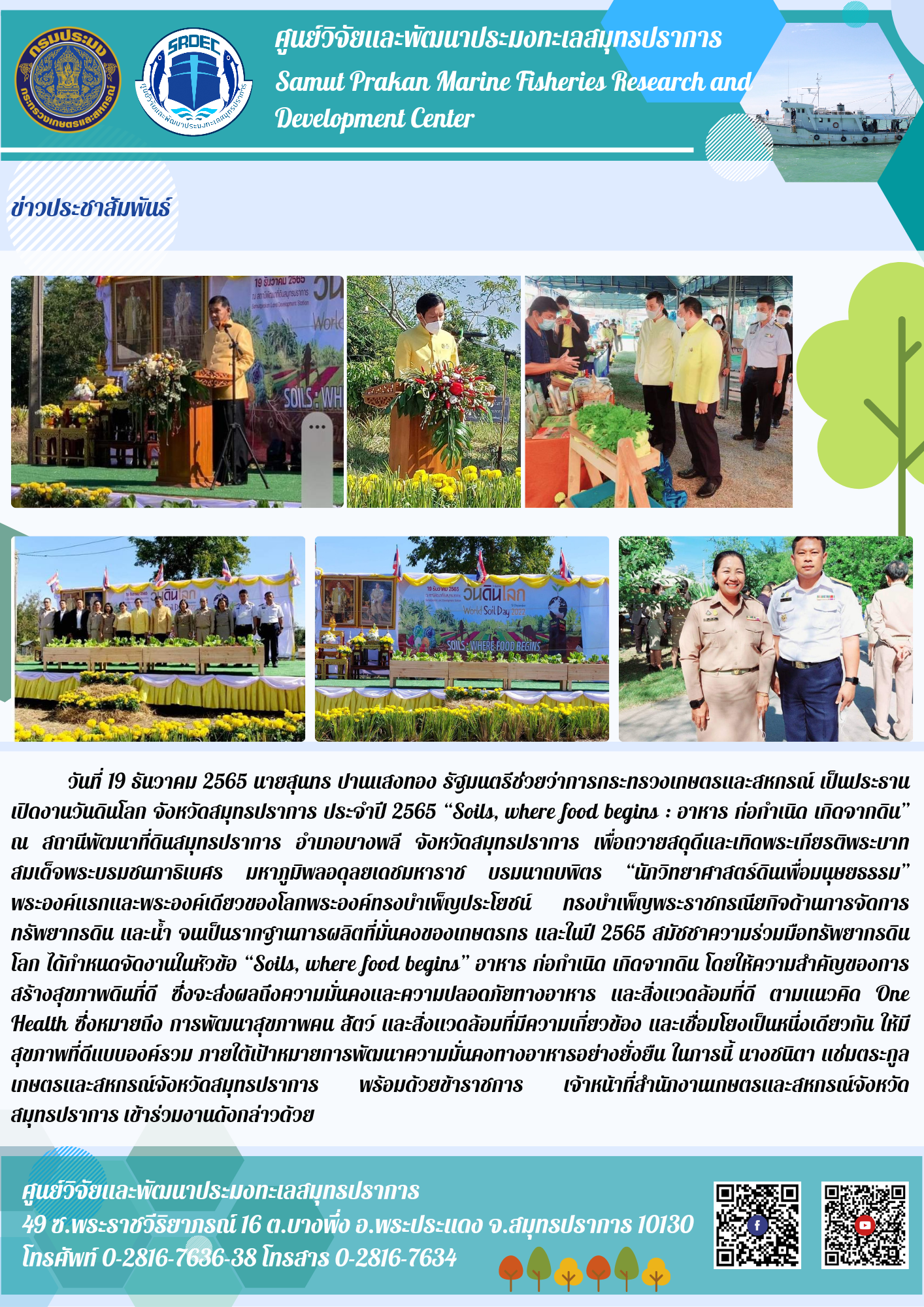 วันที่ 19 ธันวาคม 2565 นายสุนทร ปานแสงทอง รัฐมนตรีช่วยว่าการกระทรวงเกษตรและสหกรณ์ เป็นประธานเปิดงานวันดินโลก จังหวัดสมุทรปราการ ประจำปี 2565..คลิก