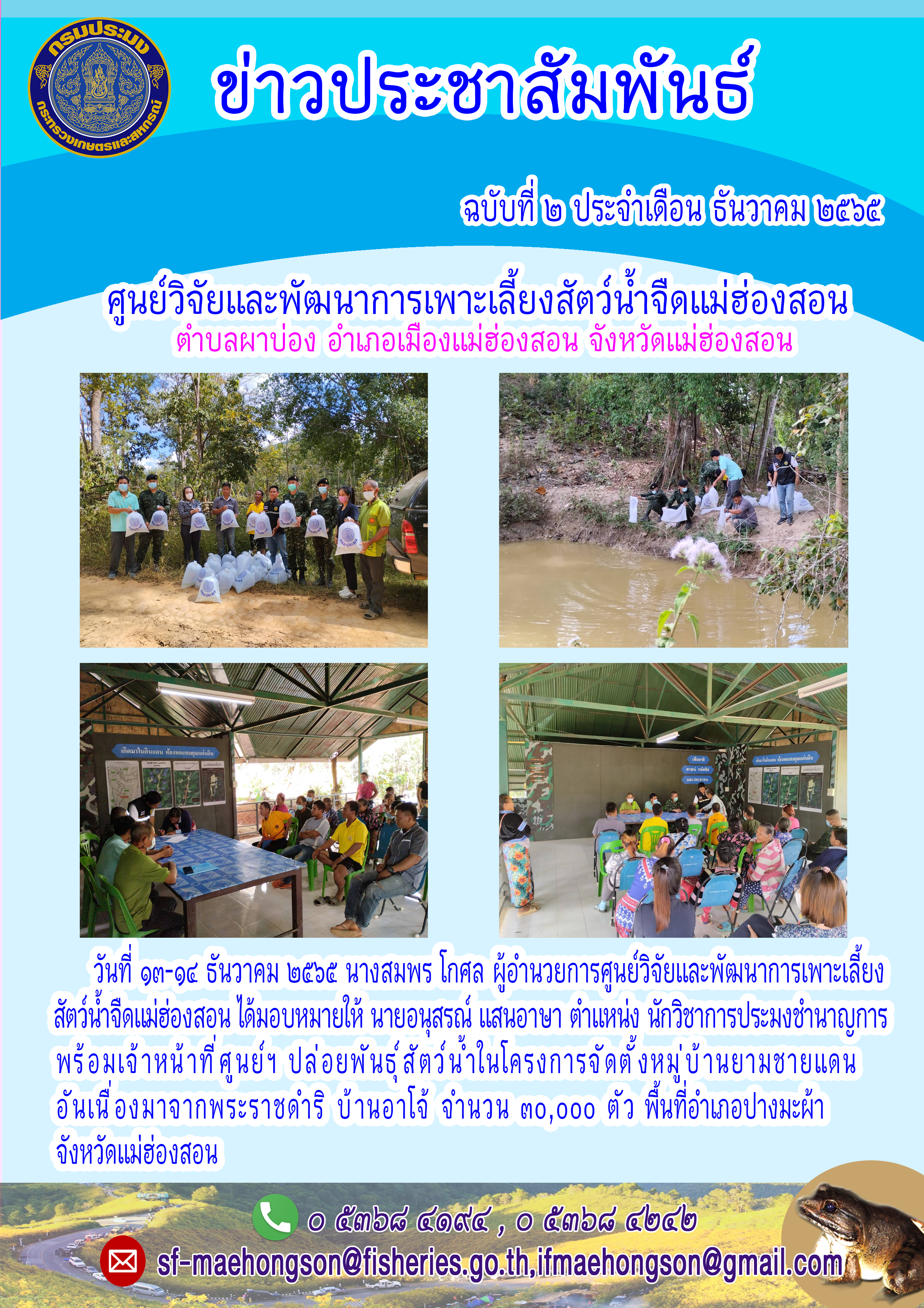 ปล่อยพันธุ์ สัตว์น้ำในโครงการจัดตั้งหมู่ บ้านยามชายแดน อันเนื่องมาจากพระราชดำริ บ้านอาโจ้