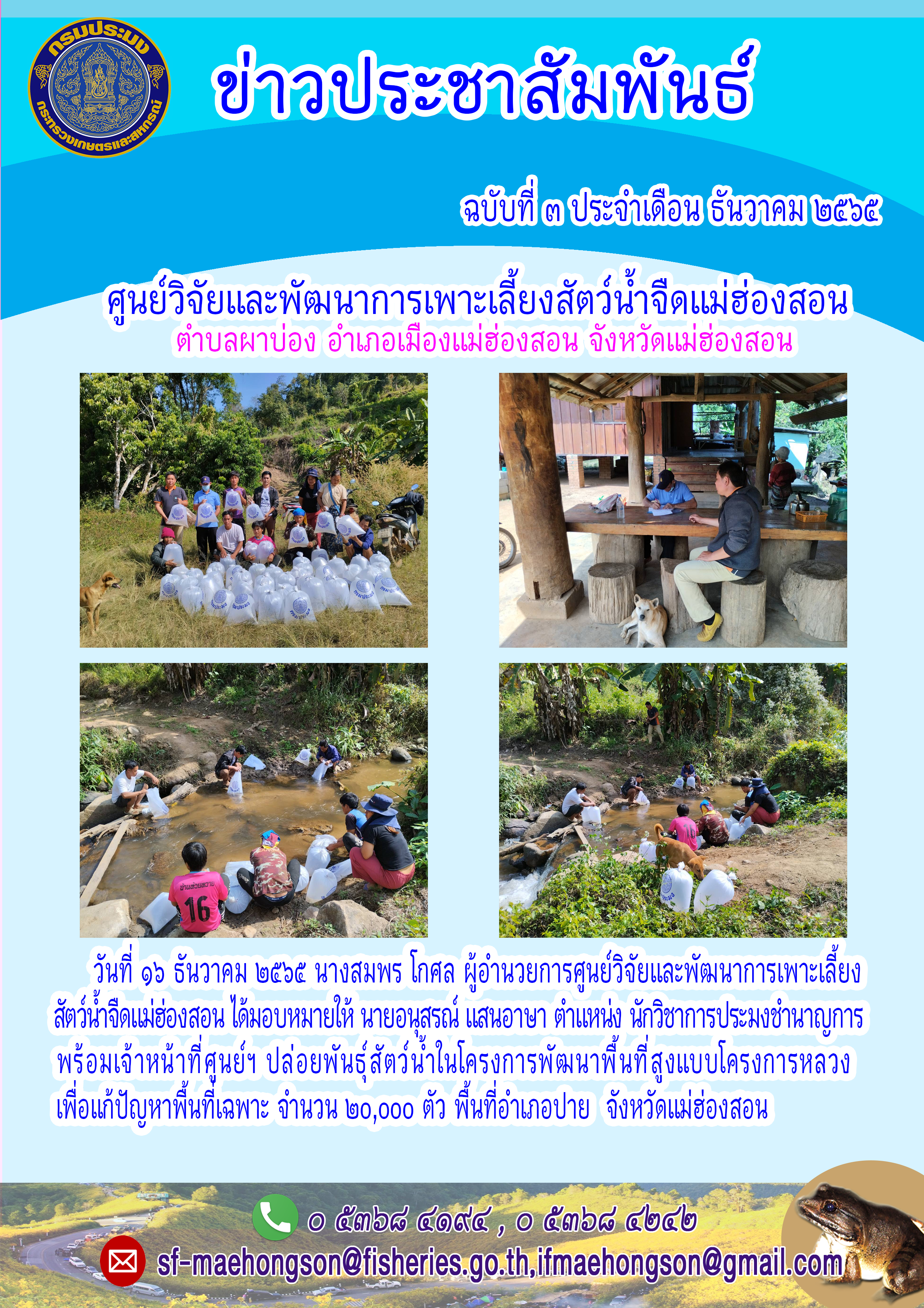 ปล่อยพันธุ์สัตว์น้ำในโครงการพัฒนาพื้นที่สูงแบบโครงการหลวง เพื่อแก้ปัญหาพื้นที่เฉพาะ