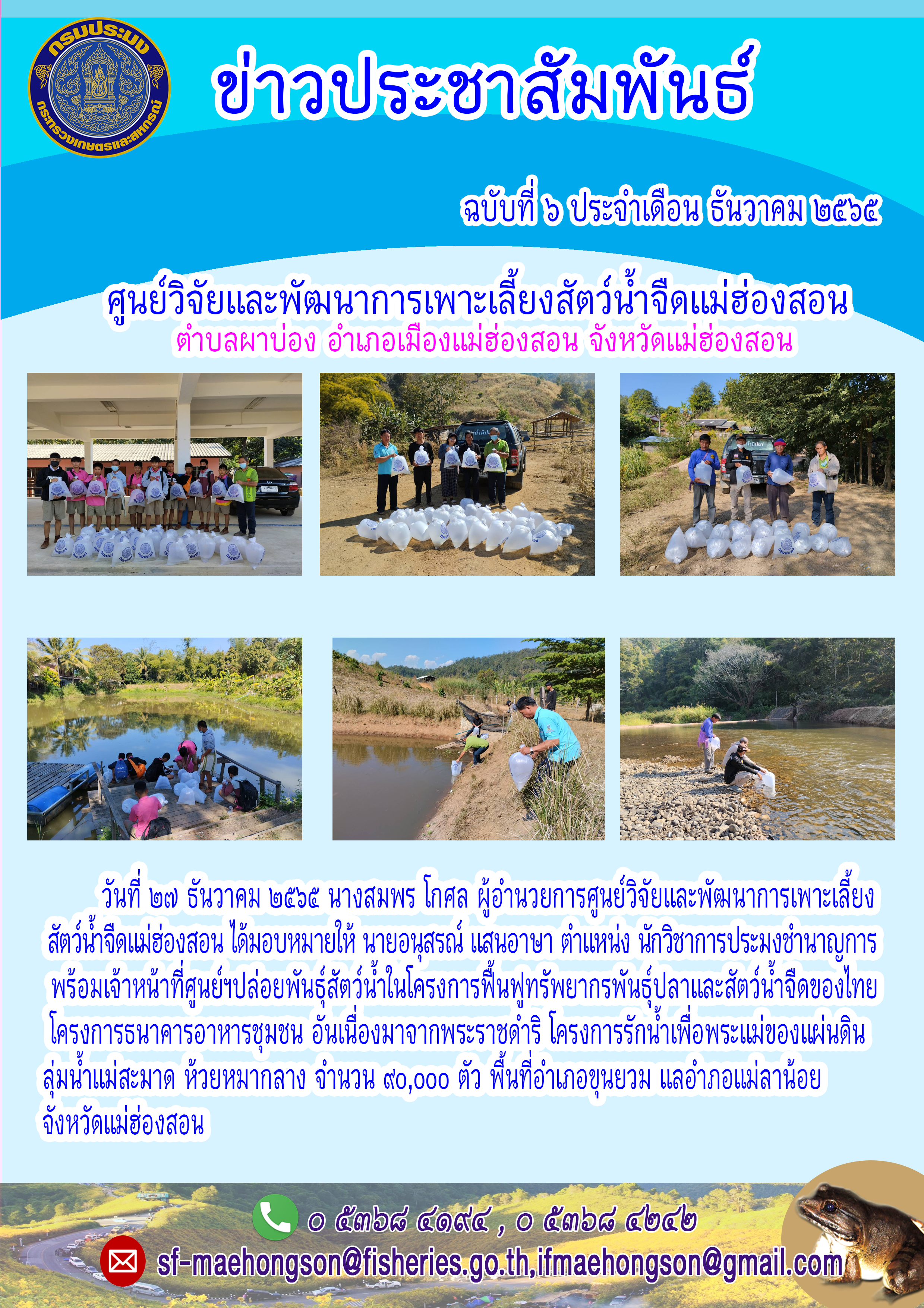 ปล่อยพันธุ์สัตว์น้ำในโครงการฟื้นฟูทรัพยากรพันธ์ปลาและสัตว์น้ำจืดของไทยโครงการธนาคารอาหารชุมชน อันเนื่องมาจากพระราชดำริ โครงการรักน้ำเพื่อพระแม่ของแผ่นดินลุ่มน้ำแม่สะมาด ห้วยหมากลาง