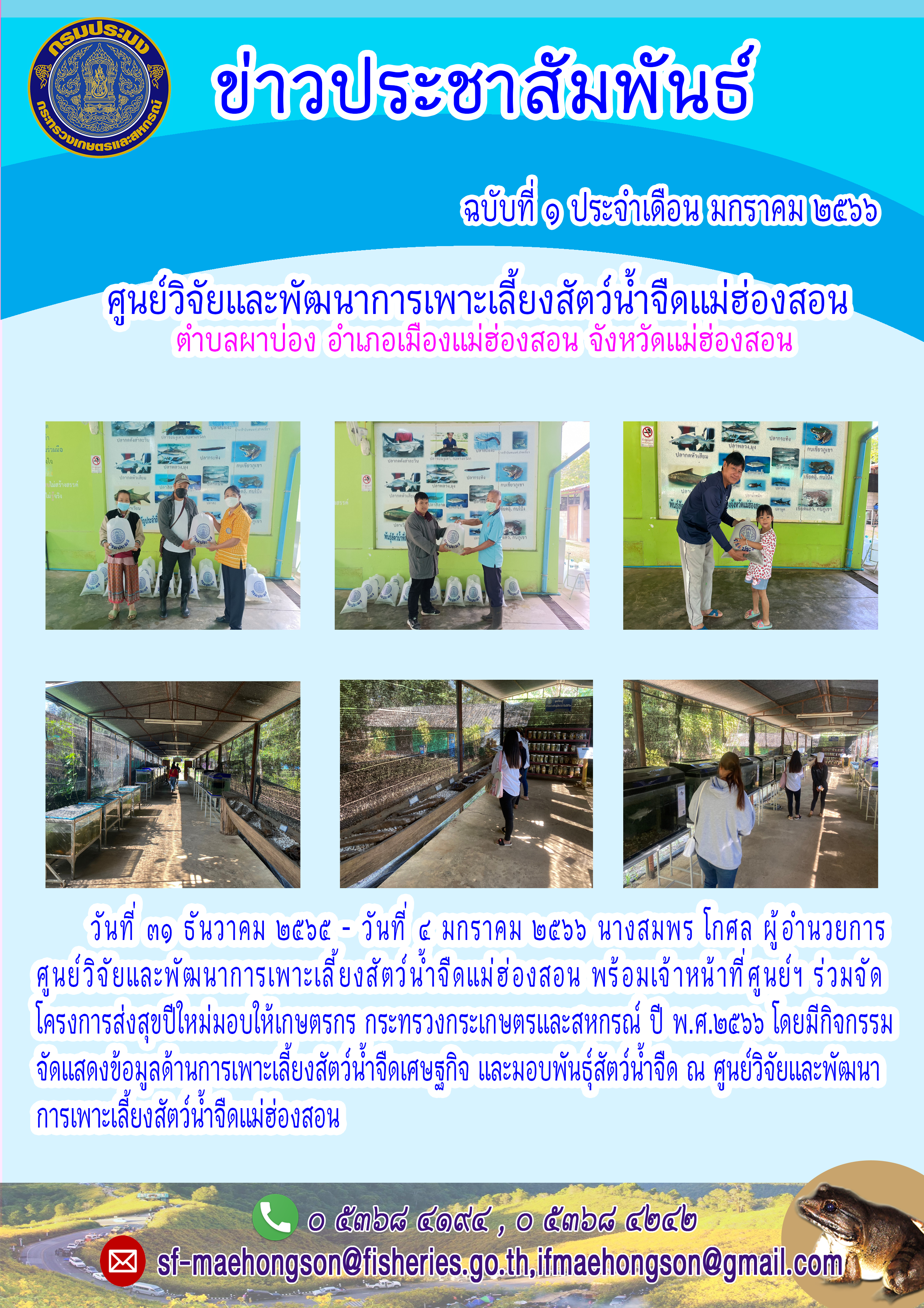 โครงการส่งสุขปีใหม่มอบให้เกษตรกร กระทรวงกระเกษตรและสหกรณ์ ปี พ.ศ.๒๕๖๖