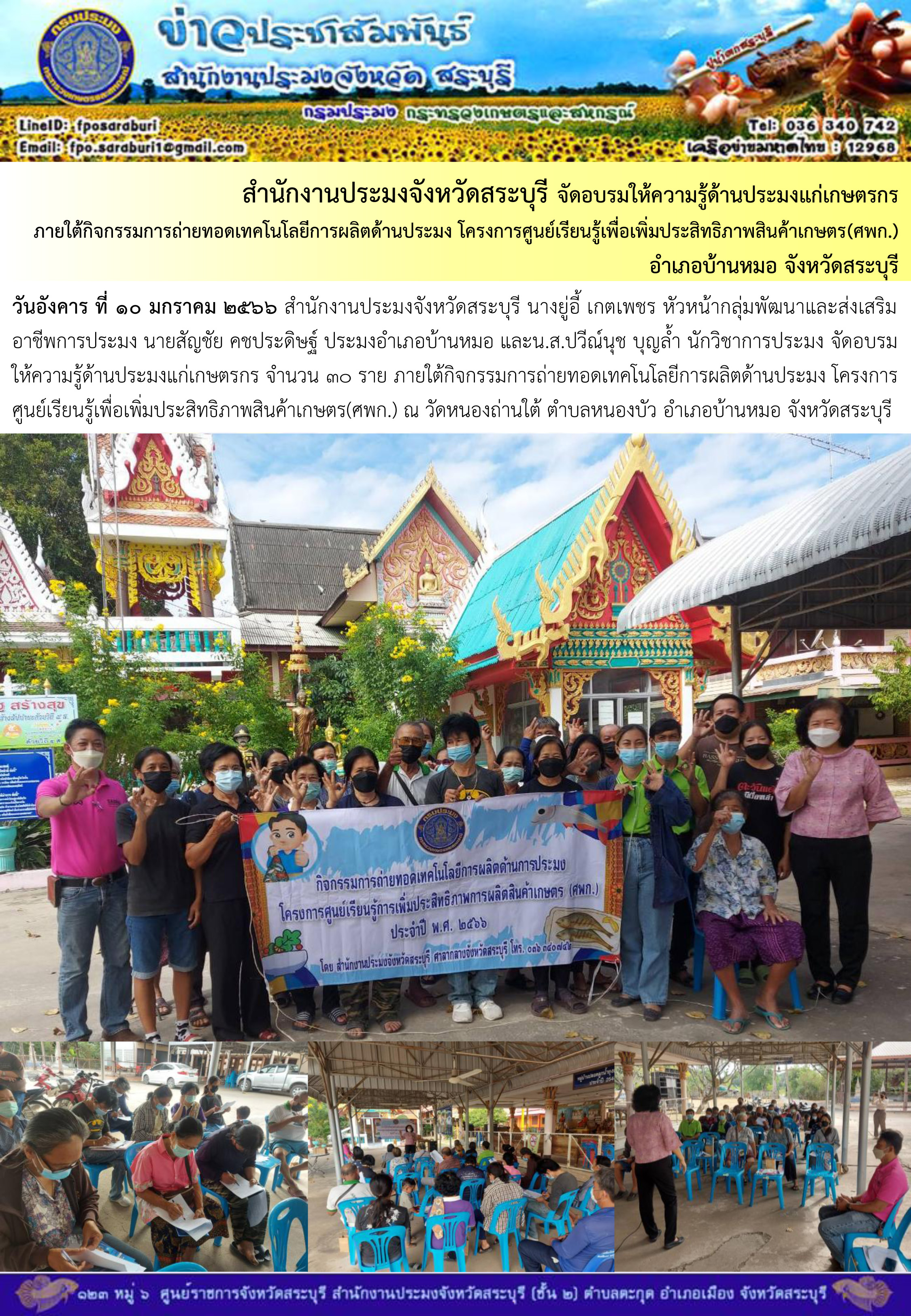 ภารกิจประจำวันที่ 10 มกราคม 2566 สำนักงานประมงจังหวัดสระบุรี
